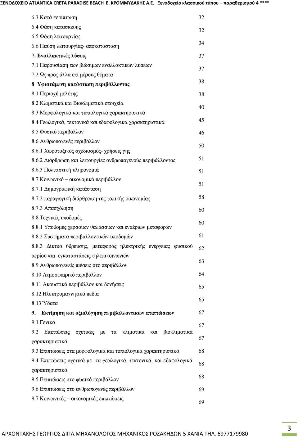 2 Κλιματικά και Βιοκλιματικά στοιχεία 8.3 Μορφολογικά και τυπιολογικά χαρακτηριστικά 8.4 Γεωλογικά, τεκτονικά και εδαφολογικά χαρακτηριστικά 8.5 Φυσικό περιβάλλον 8.6 