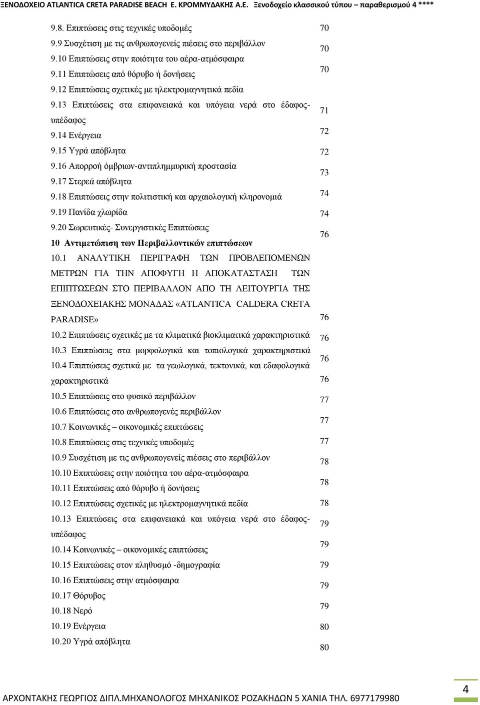 13 Επιπτώσεις στα επιφανειακά και υπόγεια νερά στο έδαφοςυπέδαφος 9.14 Ενέργεια 9.15 Υγρά απόβλητα 9.16 Απορροή όμβριων-αντιπλημμυρική προστασία 9.17 Στερεά απόβλητα 9.