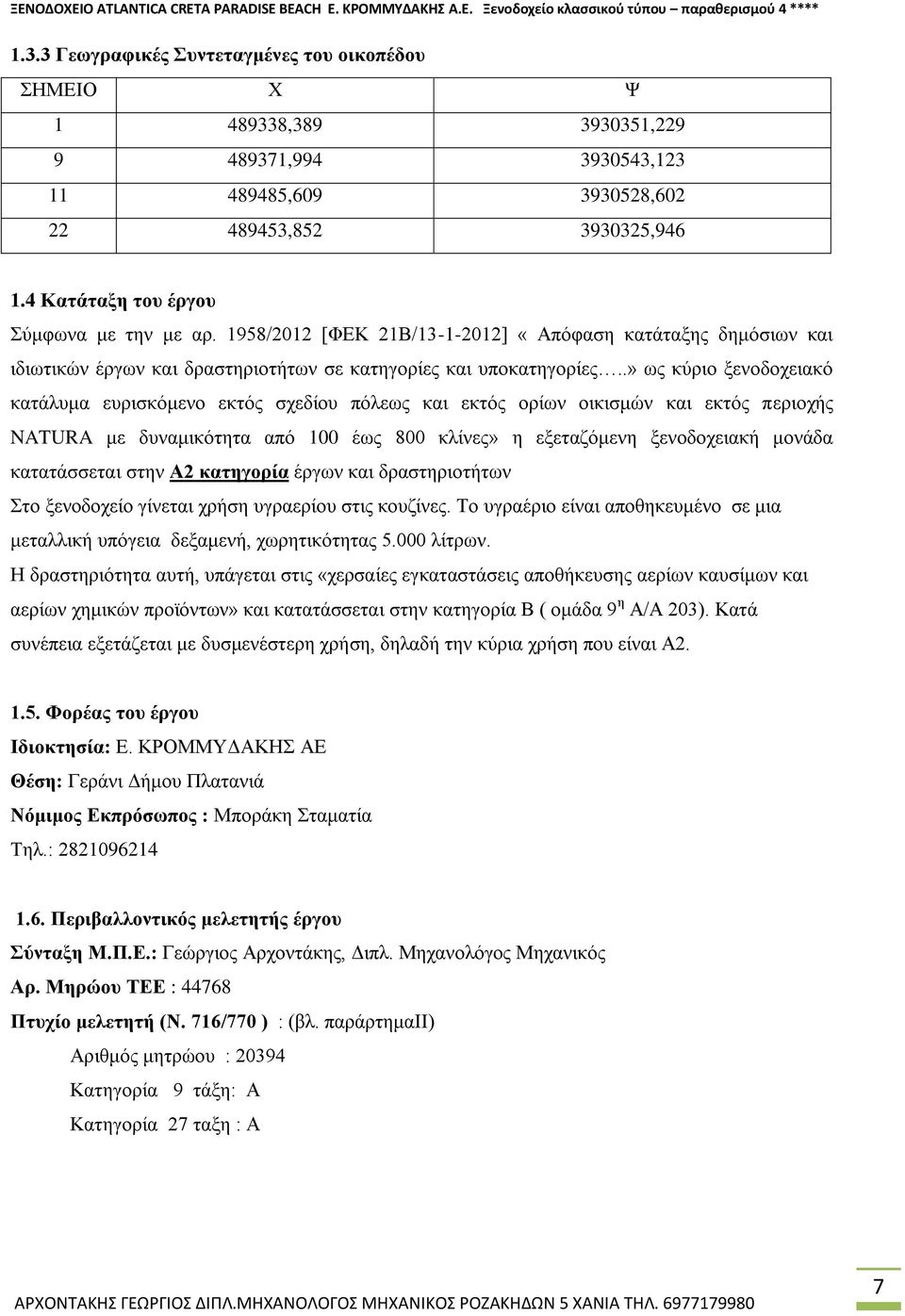 1958/2012 [ΦΕΚ 21Β/13-1-2012] «Απόφαση κατάταξης δημόσιων και ιδιωτικών έργων και δραστηριοτήτων σε κατηγορίες και υποκατηγορίες.