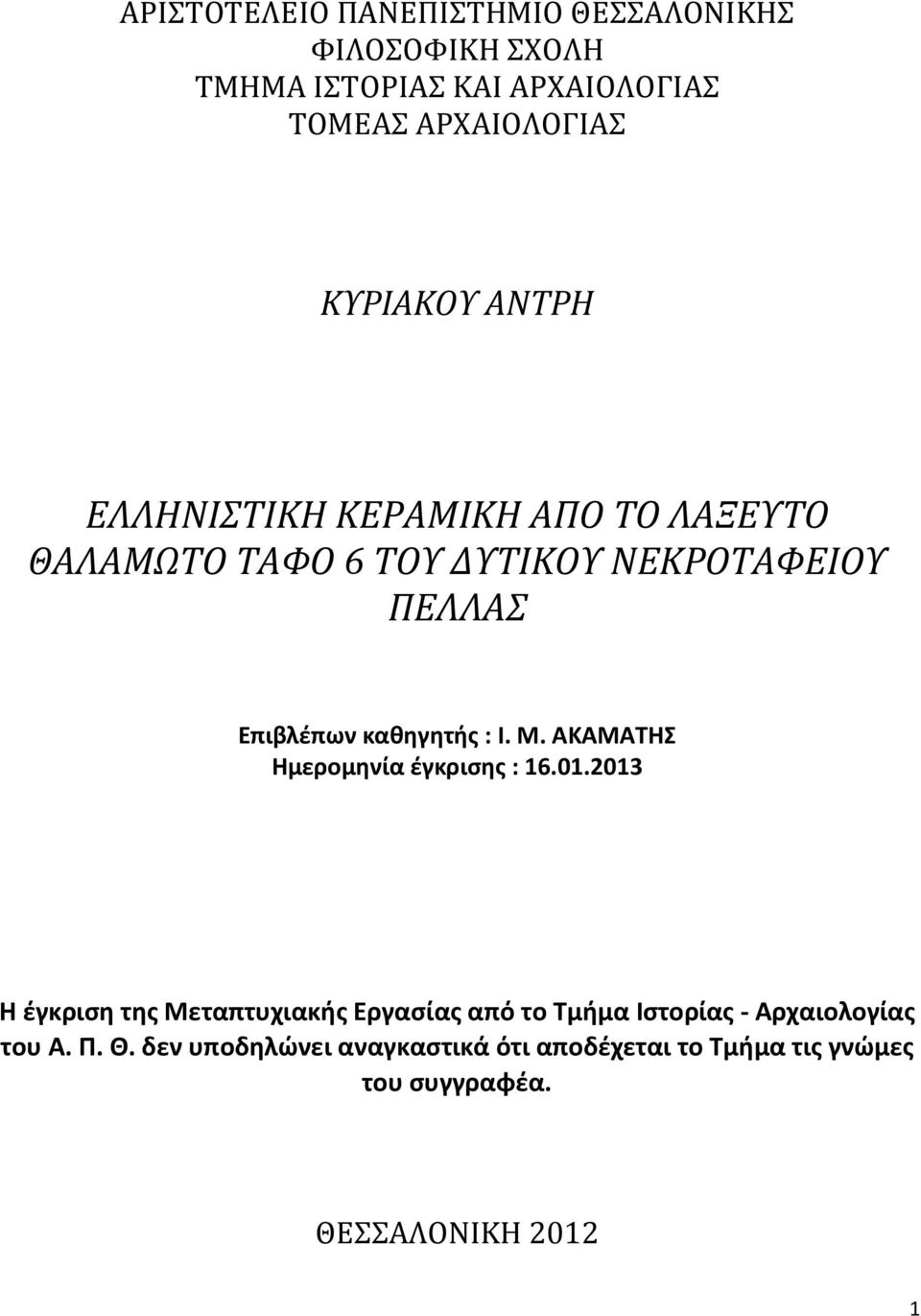 καθηγητής : Ι. Μ. ΑΚΑΜΑΤΗΣ Ημερομηνία έγκρισης : 16.01.