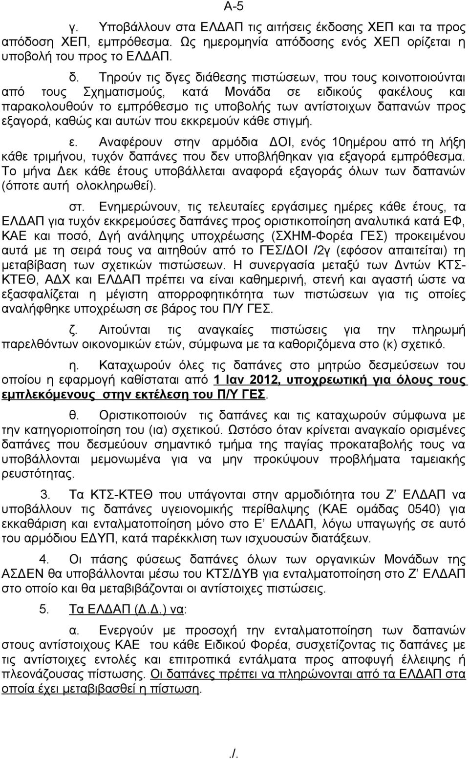 καθώς και αυτών που εκκρεμούν κάθε στιγμή. ε. Αναφέρουν στην αρμόδια ΔΟΙ, ενός 10ημέρου από τη λήξη κάθε τριμήνου, τυχόν δαπάνες που δεν υποβλήθηκαν για εξαγορά εμπρόθεσμα.