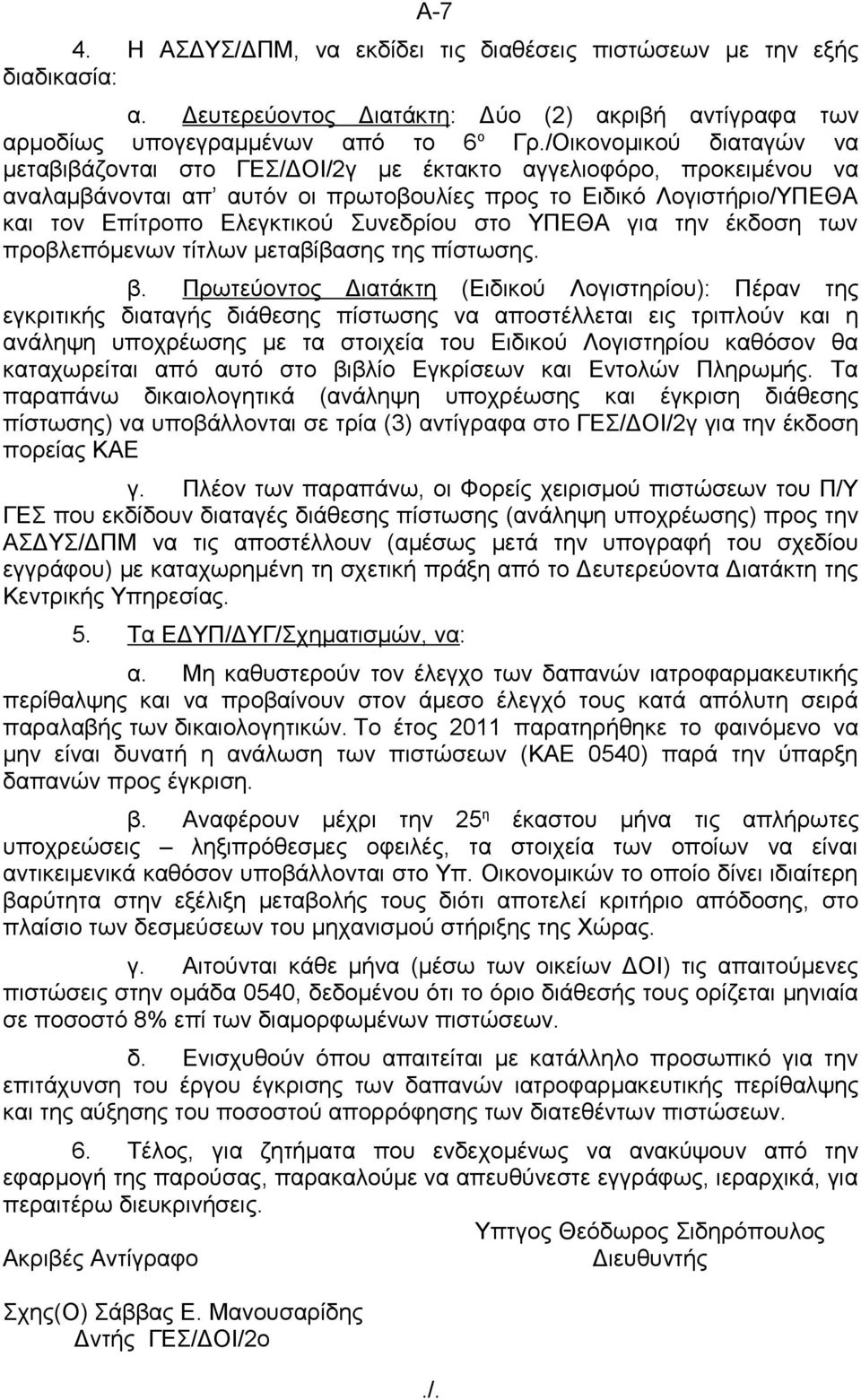 Συνεδρίου στο ΥΠΕΘΑ για την έκδοση των προβλεπόμενων τίτλων μεταβίβασης της πίστωσης. β.