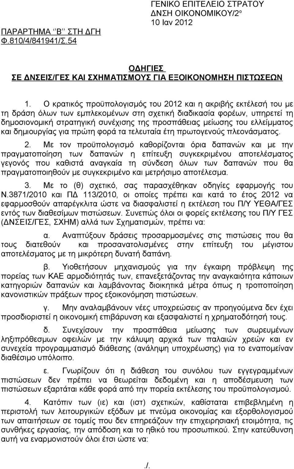 του ελλείμματος και δημιουργίας για πρώτη φορά τα τελευταία έτη πρωτογενούς πλεονάσματος. 2.