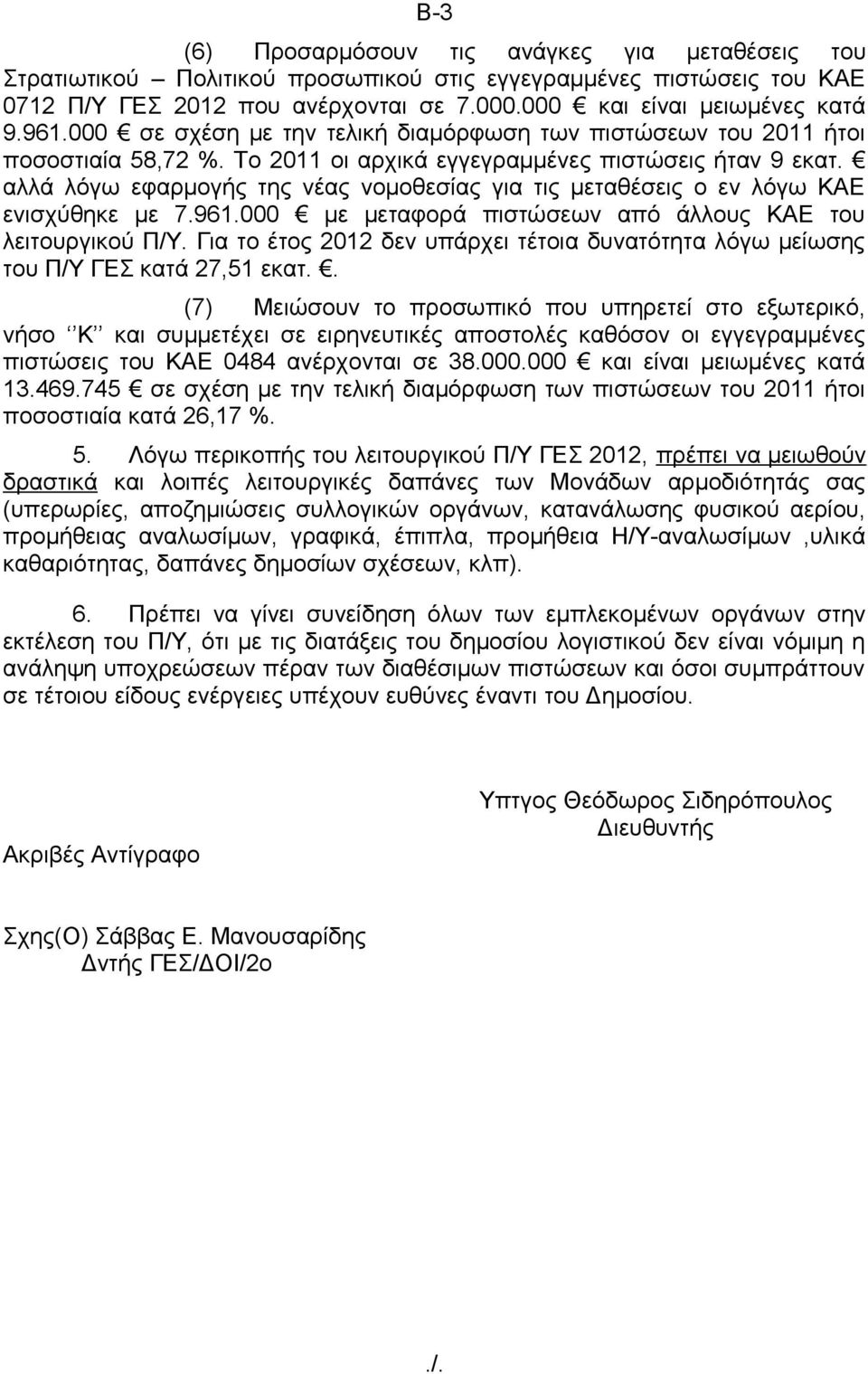 αλλά λόγω εφαρμογής της νέας νομοθεσίας για τις μεταθέσεις ο εν λόγω ΚΑΕ ενισχύθηκε με 7.961.000 με μεταφορά πιστώσεων από άλλους ΚΑΕ του λειτουργικού Π/Υ.