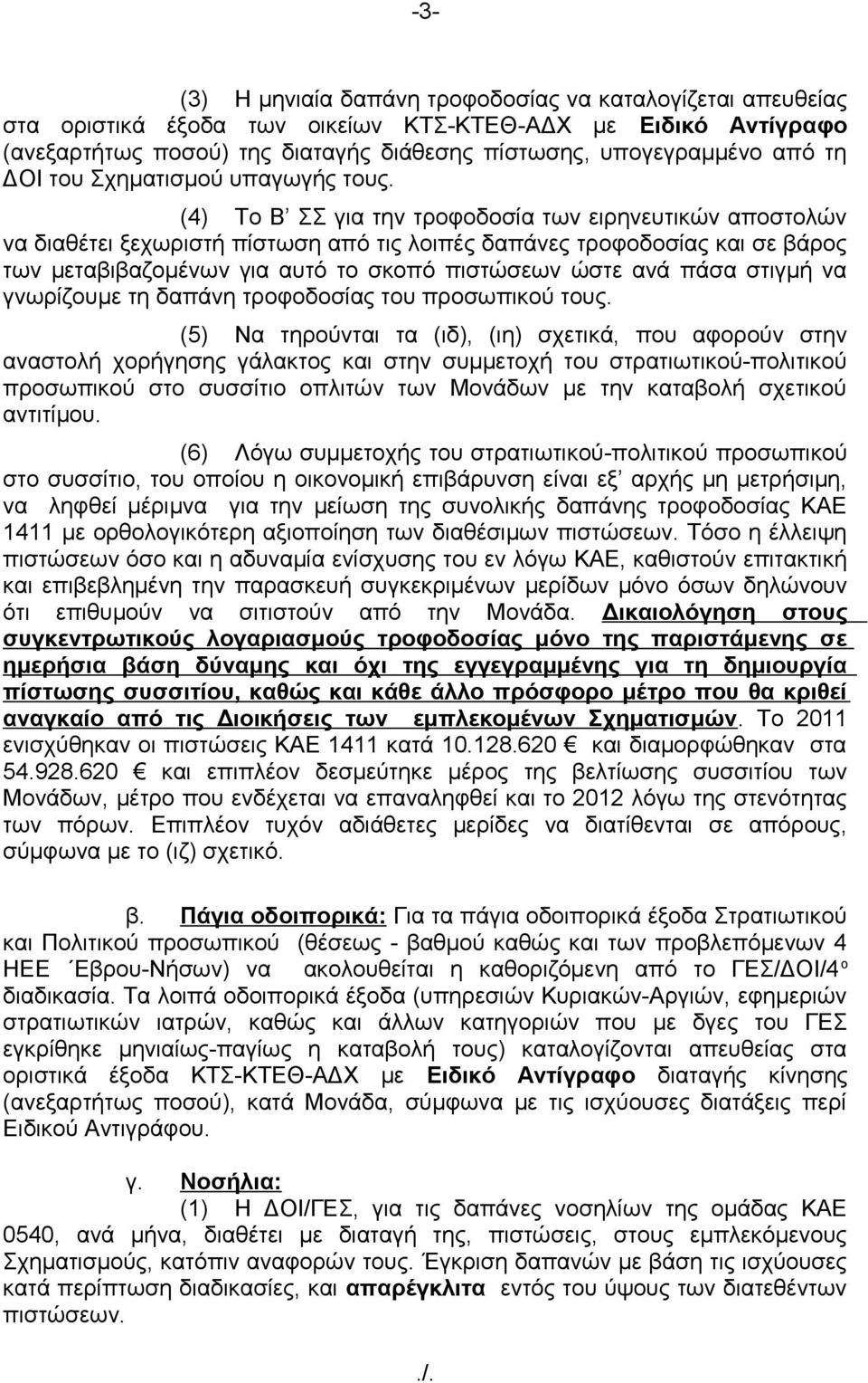 (4) Το Β ΣΣ για την τροφοδοσία των ειρηνευτικών αποστολών να διαθέτει ξεχωριστή πίστωση από τις λοιπές δαπάνες τροφοδοσίας και σε βάρος των μεταβιβαζομένων για αυτό το σκοπό πιστώσεων ώστε ανά πάσα