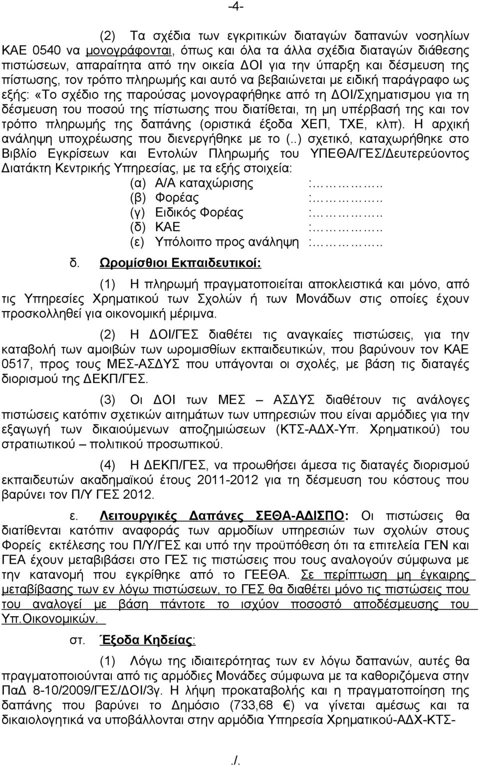 διατίθεται, τη μη υπέρβασή της και τον τρόπο πληρωμής της δαπάνης (οριστικά έξοδα ΧΕΠ, ΤΧΕ, κλπ). Η αρχική ανάληψη υποχρέωσης που διενεργήθηκε με το (.