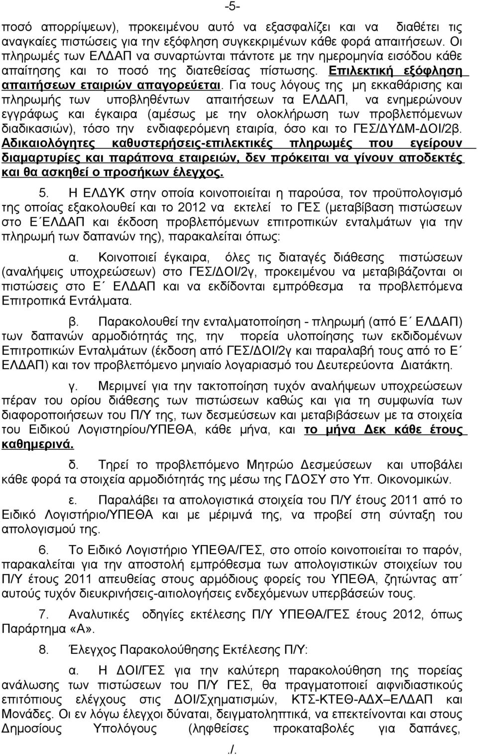 Για τους λόγους της μη εκκαθάρισης και πληρωμής των υποβληθέντων απαιτήσεων τα ΕΛΔΑΠ, να ενημερώνουν εγγράφως και έγκαιρα (αμέσως με την ολοκλήρωση των προβλεπόμενων διαδικασιών), τόσο την