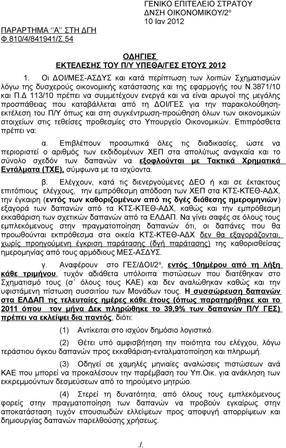 Δ 113/10 πρέπει να συμμετέχουν ενεργά και να είναι αρωγοί της μεγάλης προσπάθειας που καταβάλλεται από τη ΔΟΙ/ΓΕΣ για την παρακολούθησηεκτέλεση του Π/Υ όπως και στη συγκέντρωση-προώθηση όλων των