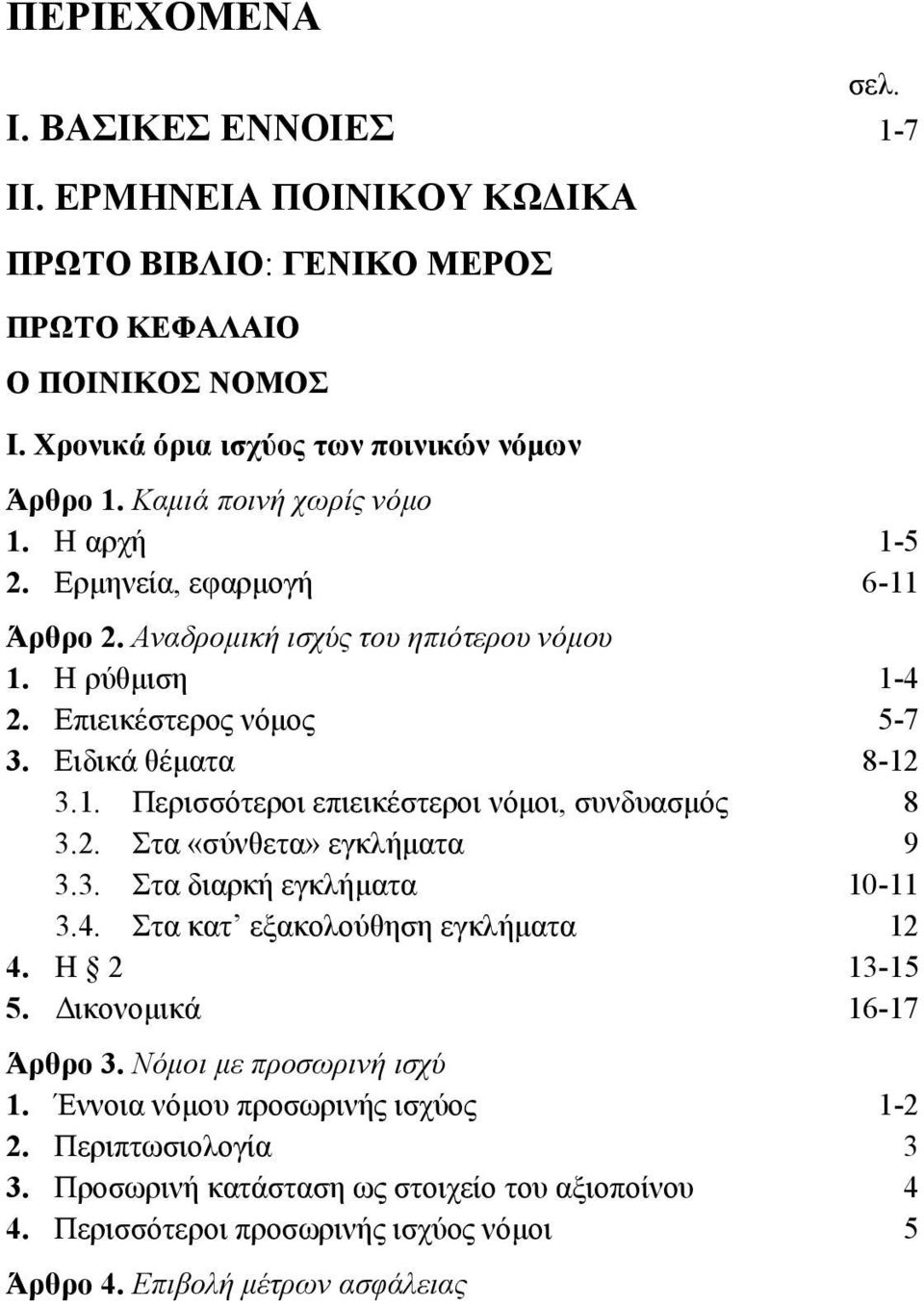 2. Στα «σύνθετα» εγκλήματα 9 3.3. Στα διαρκή εγκλήματα 10-11 3.4. Στα κατ εξακολούθηση εγκλήματα 12 4. Η 2 13-15 5. Δικονομικά 16-17 Άρθρο 3. Νόμοι με προσωρινή ισχύ 1.