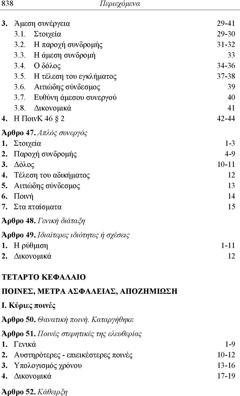 Αιτιώδης σύνδεσμος 13 6. Ποινή 14 7. Στα πταίσματα 15 Άρθρο 48. Γενική διάταξη Άρθρο 49. Ιδιαίτερες ιδιότητες ή σχέσεις 1. Η ρύθμιση 1-11 2.