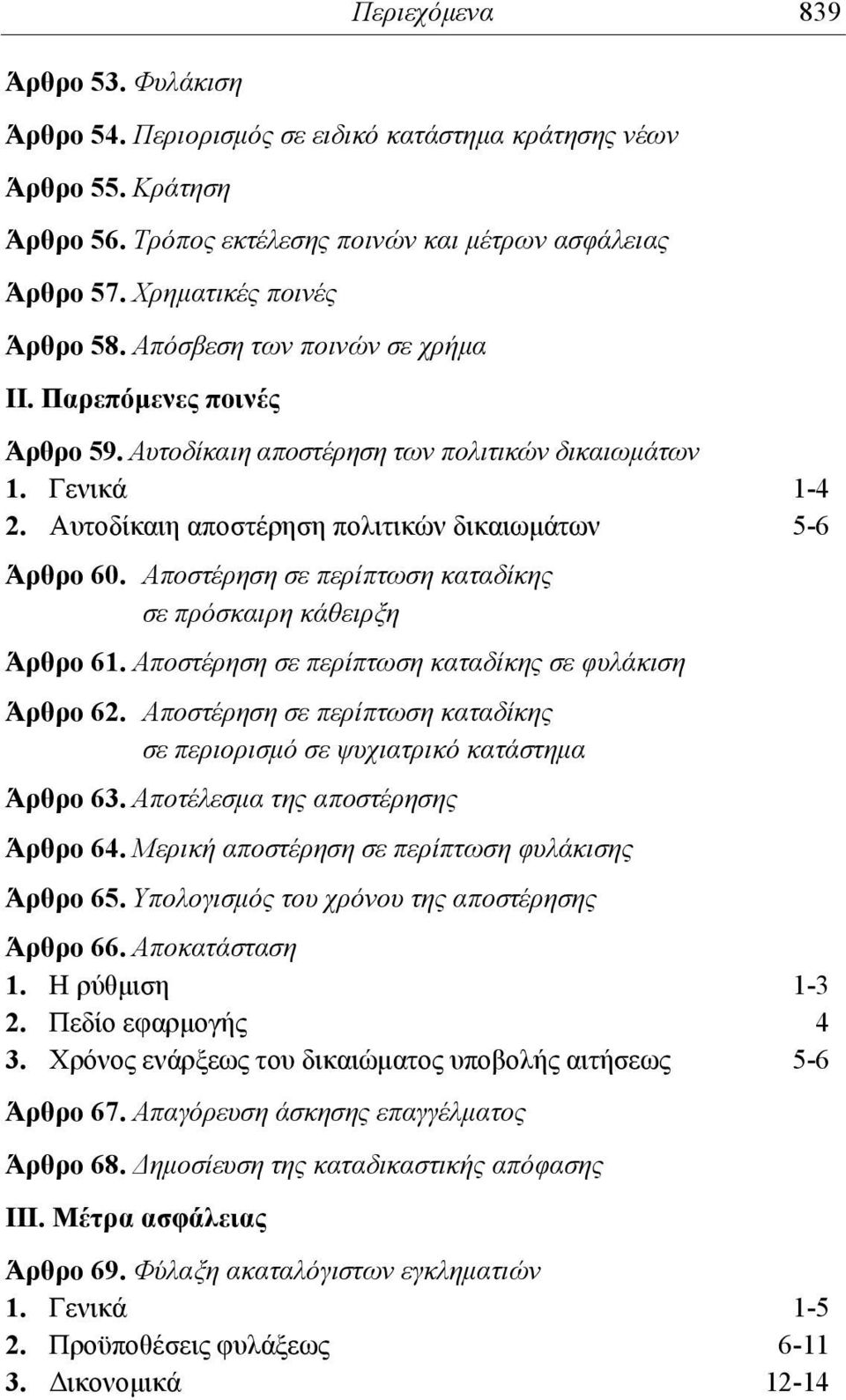 Αυτοδίκαιη αποστέρηση πολιτικών δικαιωμάτων 5-6 Άρθρο 60. Αποστέρηση σε περίπτωση καταδίκης σε πρόσκαιρη κάθειρξη Άρθρο 61. Αποστέρηση σε περίπτωση καταδίκης σε φυλάκιση Άρθρο 62.