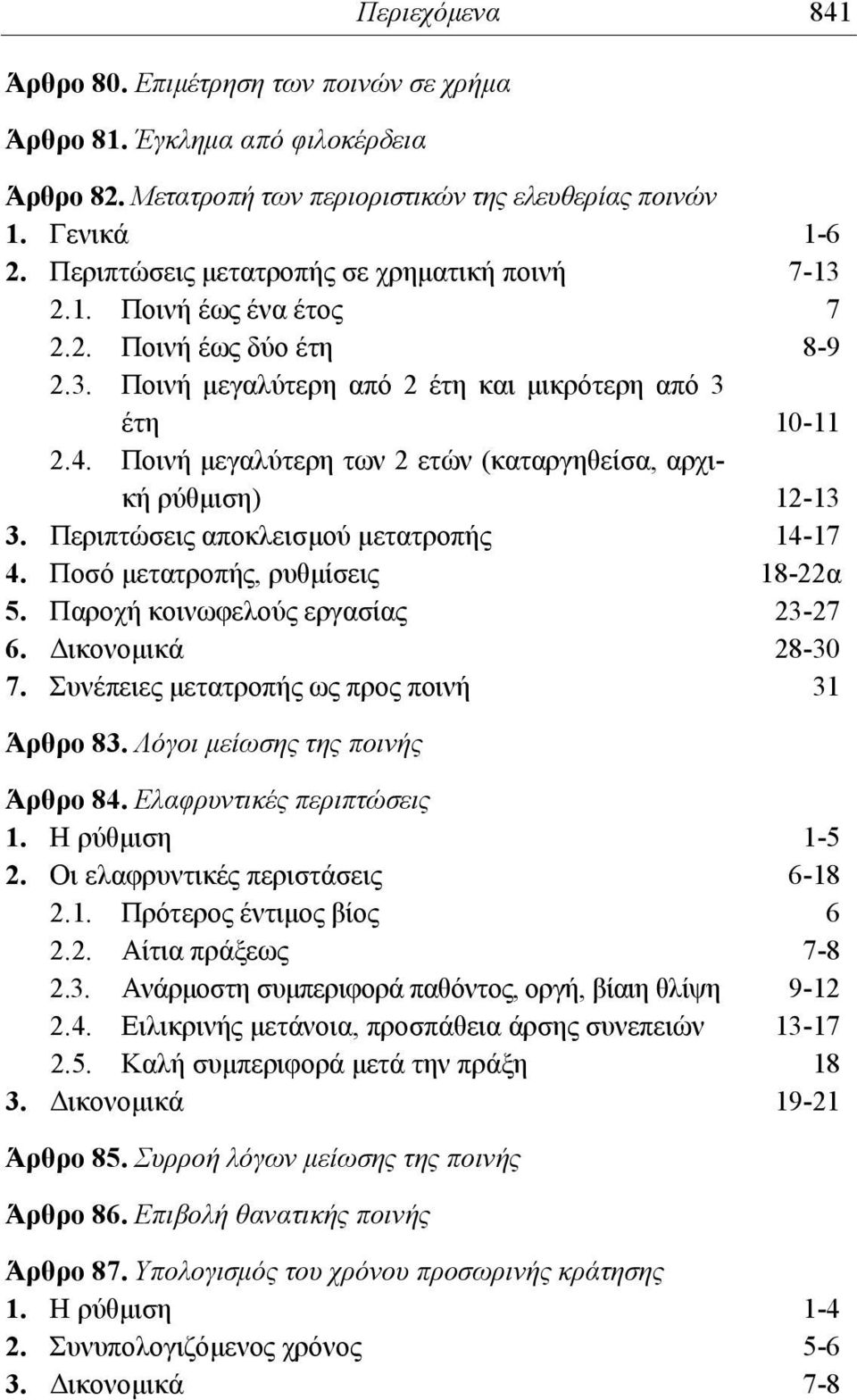 Ποινή μεγαλύτερη των 2 ετών (καταργηθείσα, αρχική ρύθμιση) 12-13 3. Περιπτώσεις αποκλεισμού μετατροπής 14-17 4. Ποσό μετατροπής, ρυθμίσεις 18-22α 5. Παροχή κοινωφελούς εργασίας 23-27 6.