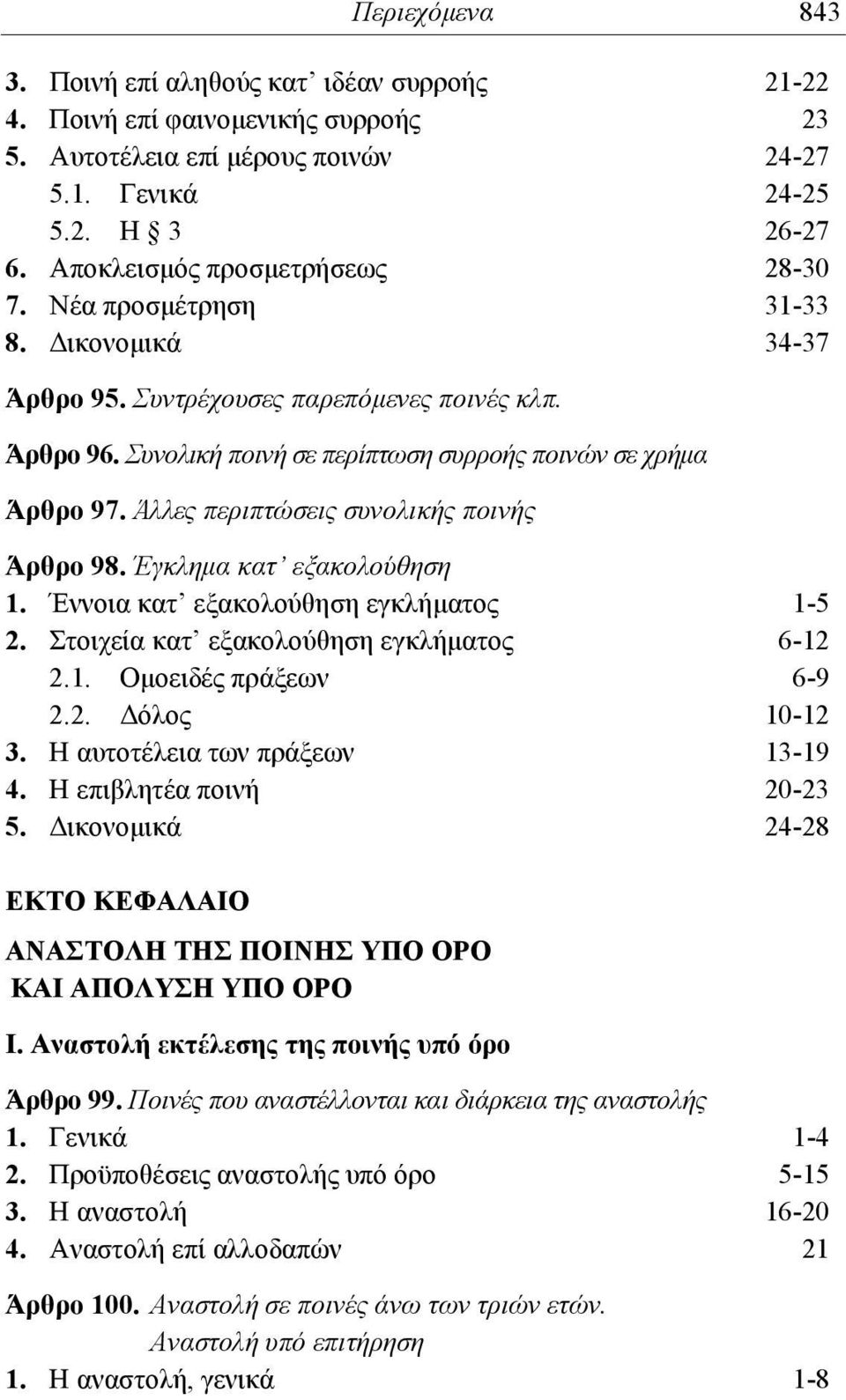 Άλλες περιπτώσεις συνολικής ποινής Άρθρο 98. Έγκλημα κατ εξακολούθηση 1. Έννοια κατ εξακολούθηση εγκλήματος 1-5 2. Στοιχεία κατ εξακολούθηση εγκλήματος 6-12 2.1. Ομοειδές πράξεων 6-9 2.2. Δόλος 10-12 3.