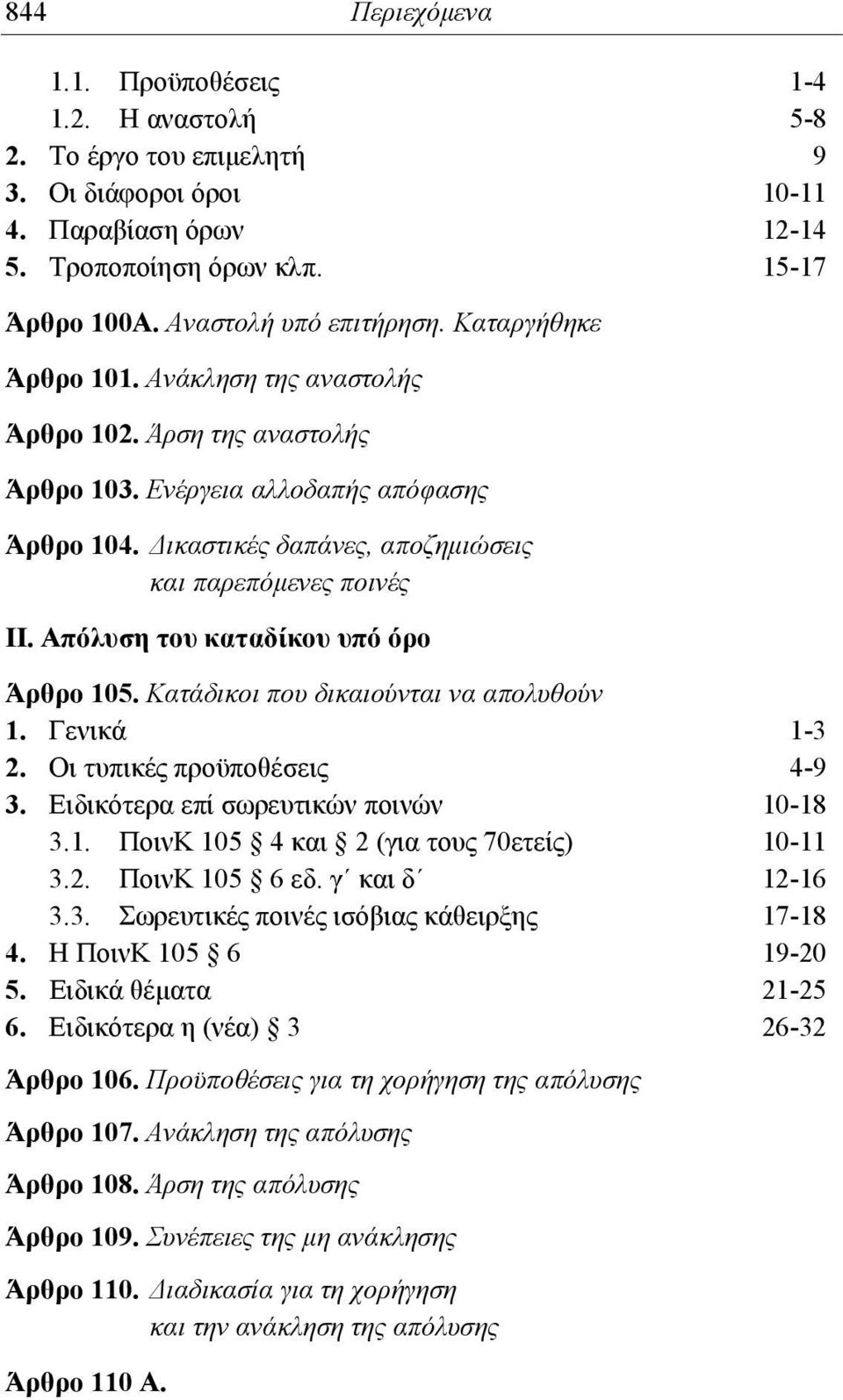 Δικαστικές δαπάνες, αποζημιώσεις και παρεπόμενες ποινές II. Απόλυση του καταδίκου υπό όρο Άρθρο 105. Κατάδικοι που δικαιούνται να απολυθούν 1. Γενικά 1-3 2. Οι τυπικές προϋποθέσεις 4-9 3.