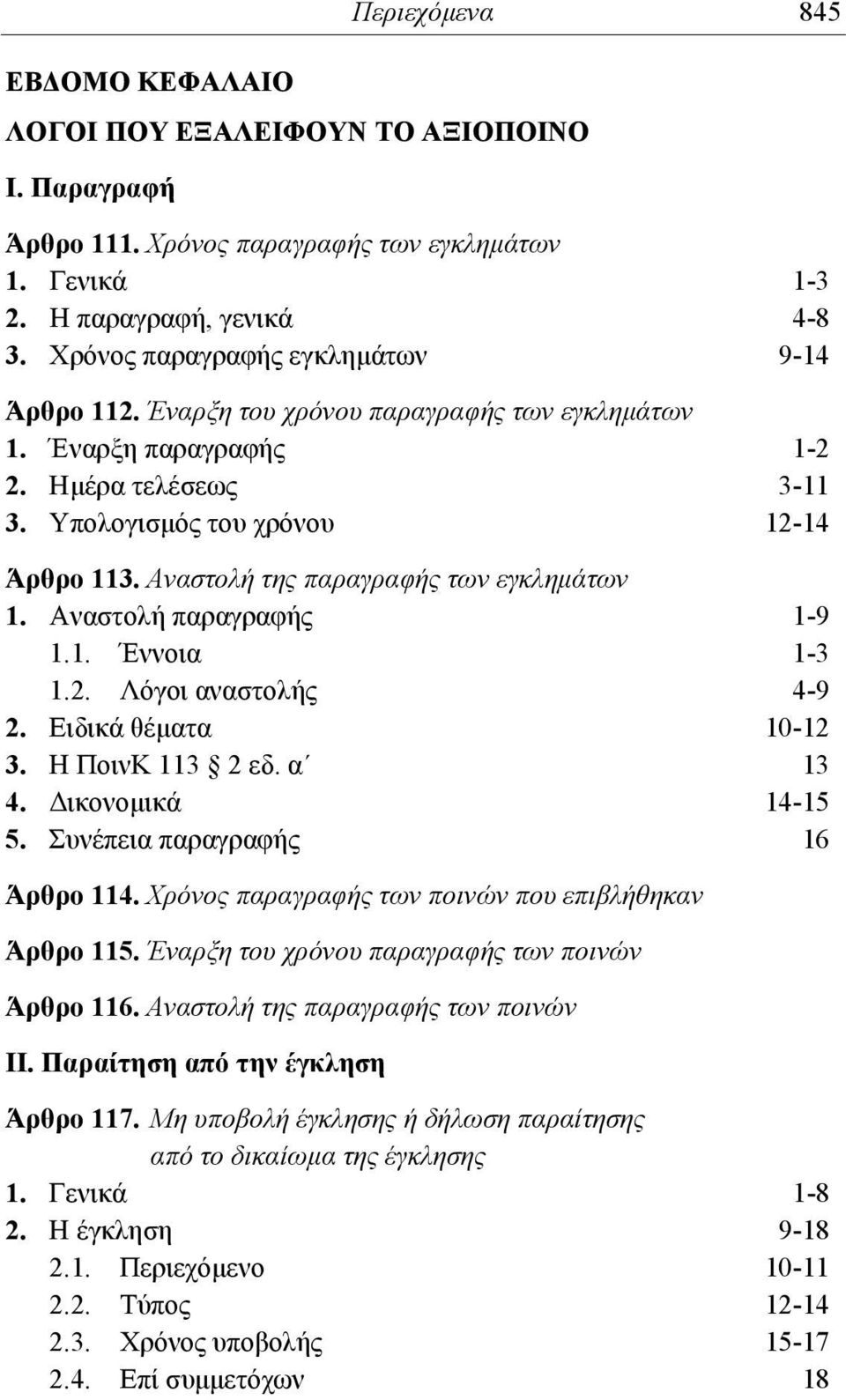 Αναστολή της παραγραφής των εγκλημάτων 1. Αναστολή παραγραφής 1-9 1.1. Έννοια 1-3 1.2. Λόγοι αναστολής 4-9 2. Ειδικά θέματα 10-12 3. Η ΠοινΚ 113 2 εδ. α 13 4. Δικονομικά 14-15 5.