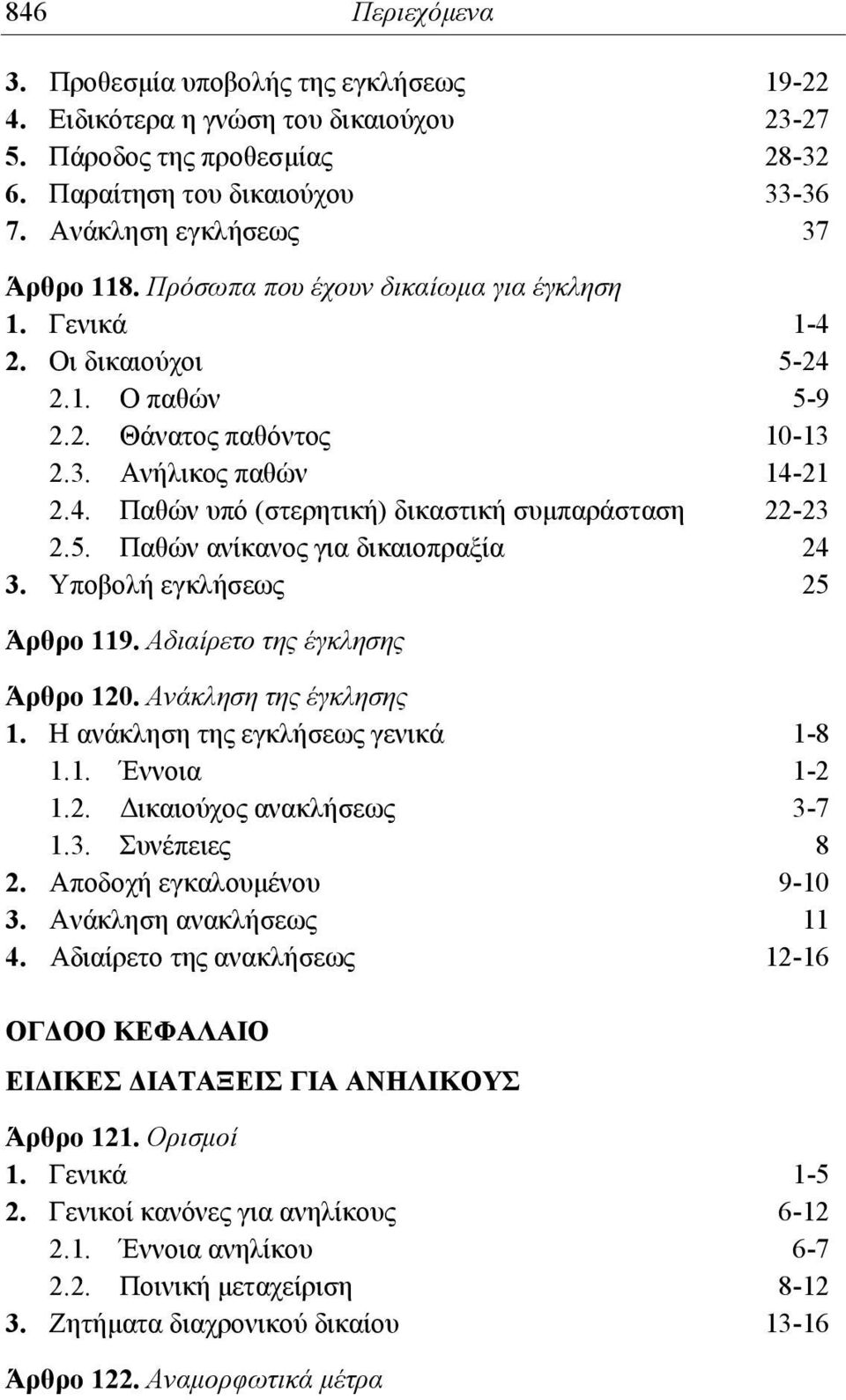 5. Παθών ανίκανος για δικαιοπραξία 24 3. Υποβολή εγκλήσεως 25 Άρθρο 119. Αδιαίρετο της έγκλησης Άρθρο 120. Ανάκληση της έγκλησης 1. Η ανάκληση της εγκλήσεως γενικά 1-8 1.1. Έννοια 1-2 1.2. Δικαιούχος ανακλήσεως 3-7 1.