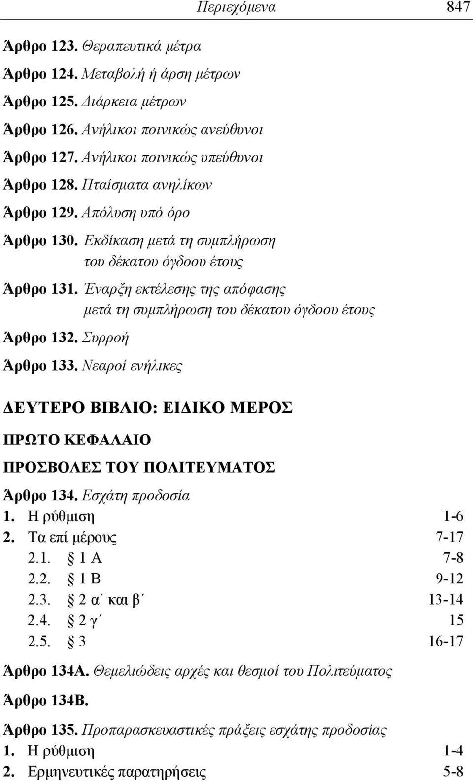 Έναρξη εκτέλεσης της απόφασης μετά τη συμπλήρωση του δέκατου όγδοου έτους Άρθρο 132. Συρροή Άρθρο 133. Νεαροί ενήλικες ΔΕΥΤΕΡΟ ΒΙΒΛΙΟ: ΕΙΔΙΚΟ ΜΕΡΟΣ ΠΡΩΤΟ ΚΕΦΑΛΑΙΟ ΠΡΟΣΒΟΛΕΣ ΤΟΥ ΠΟΛΙΤΕΥΜΑΤΟΣ Άρθρο 134.