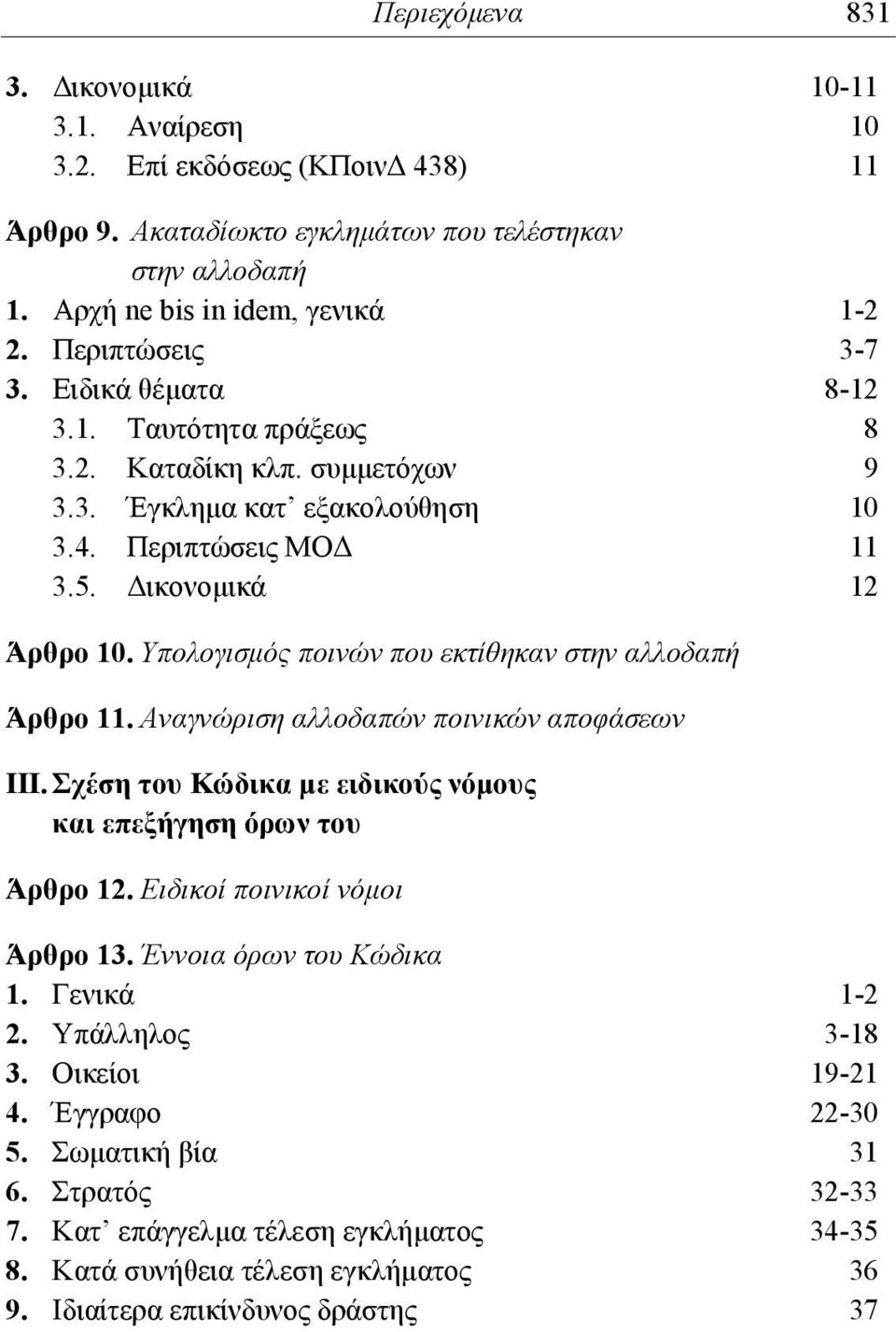 Υπολογισμός ποινών που εκτίθηκαν στην αλλοδαπή Άρθρο 11. Αναγνώριση αλλοδαπών ποινικών αποφάσεων ΙΙΙ. Σχέση του Κώδικα με ειδικούς νόμους και επεξήγηση όρων του Άρθρο 12.