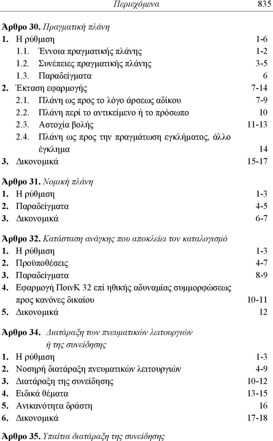 Παραδείγματα 4-5 3. Δικονομικά 6-7 Άρθρο 32. Κατάσταση ανάγκης που αποκλείει τον καταλογισμό 1. Η ρύθμιση 1-3 2. Προϋποθέσεις 4-7 3. Παραδείγματα 8-9 4.