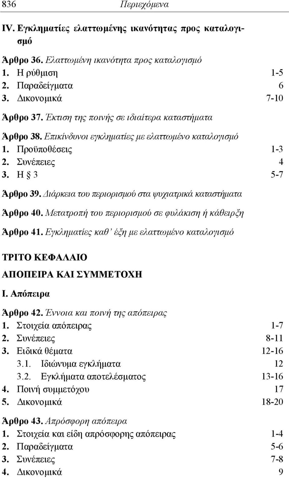 Διάρκεια του περιορισμού στα ψυχιατρικά καταστήματα Άρθρο 40. Μετατροπή του περιορισμού σε φυλάκιση ή κάθειρξη Άρθρο 41.