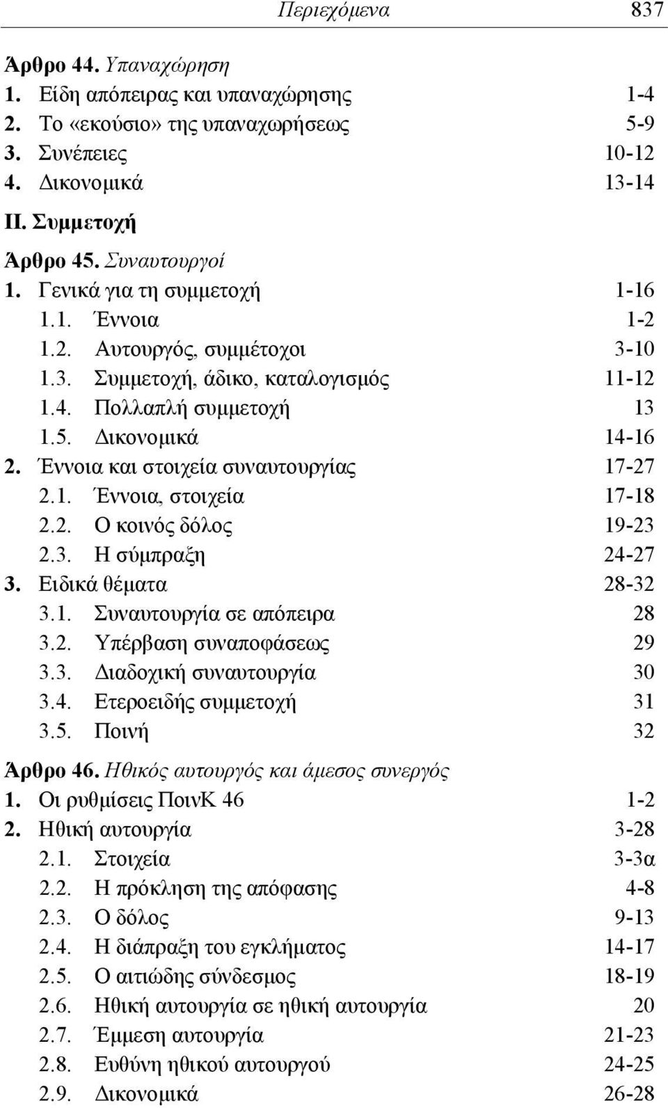 Έννοια και στοιχεία συναυτουργίας 17-27 2.1. Έννοια, στοιχεία 17-18 2.2. Ο κοινός δόλος 19-23 2.3. Η σύμπραξη 24-27 3. Ειδικά θέματα 28-32 3.1. Συναυτουργία σε απόπειρα 28 3.2. Υπέρβαση συναποφάσεως 29 3.