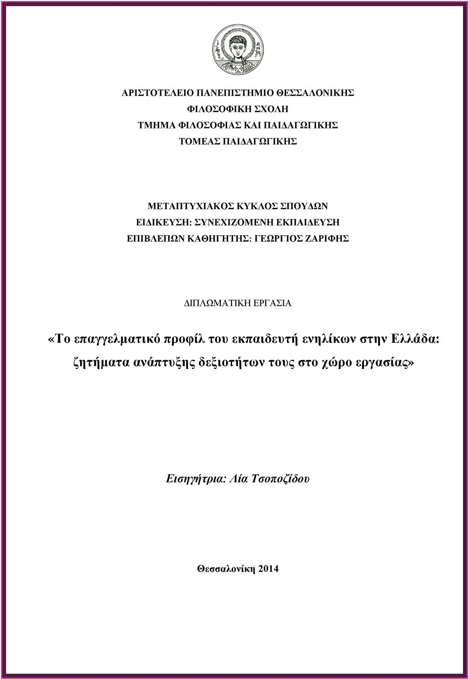 ΓΕΩΡΓΙΟΣ ΖΑΡΙΦΗΣ ΔΙΠΛΩΜΑΤΙΚΗ ΕΡΓΑΣΙΑ «Το επαγγελματικό προφίλ του εκπαιδευτή ενηλίκων στην