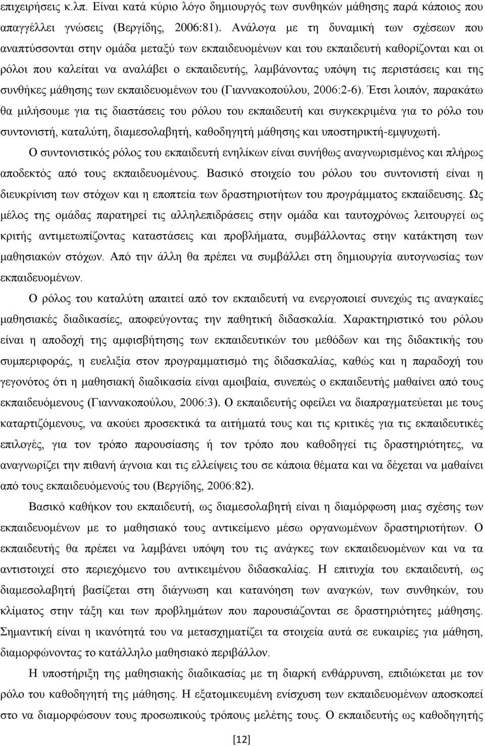 περιστάσεις και της συνθήκες μάθησης των εκπαιδευομένων του (Γιαννακοπούλου, 2006:2-6).