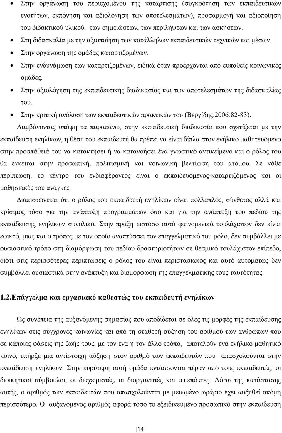 Στην ενδυνάμωση των καταρτιζομένων, ειδικά όταν προέρχονται από ευπαθείς κοινωνικές ομάδες. Στην αξιολόγηση της εκπαιδευτικής διαδικασίας και των αποτελεσμάτων της διδασκαλίας του.