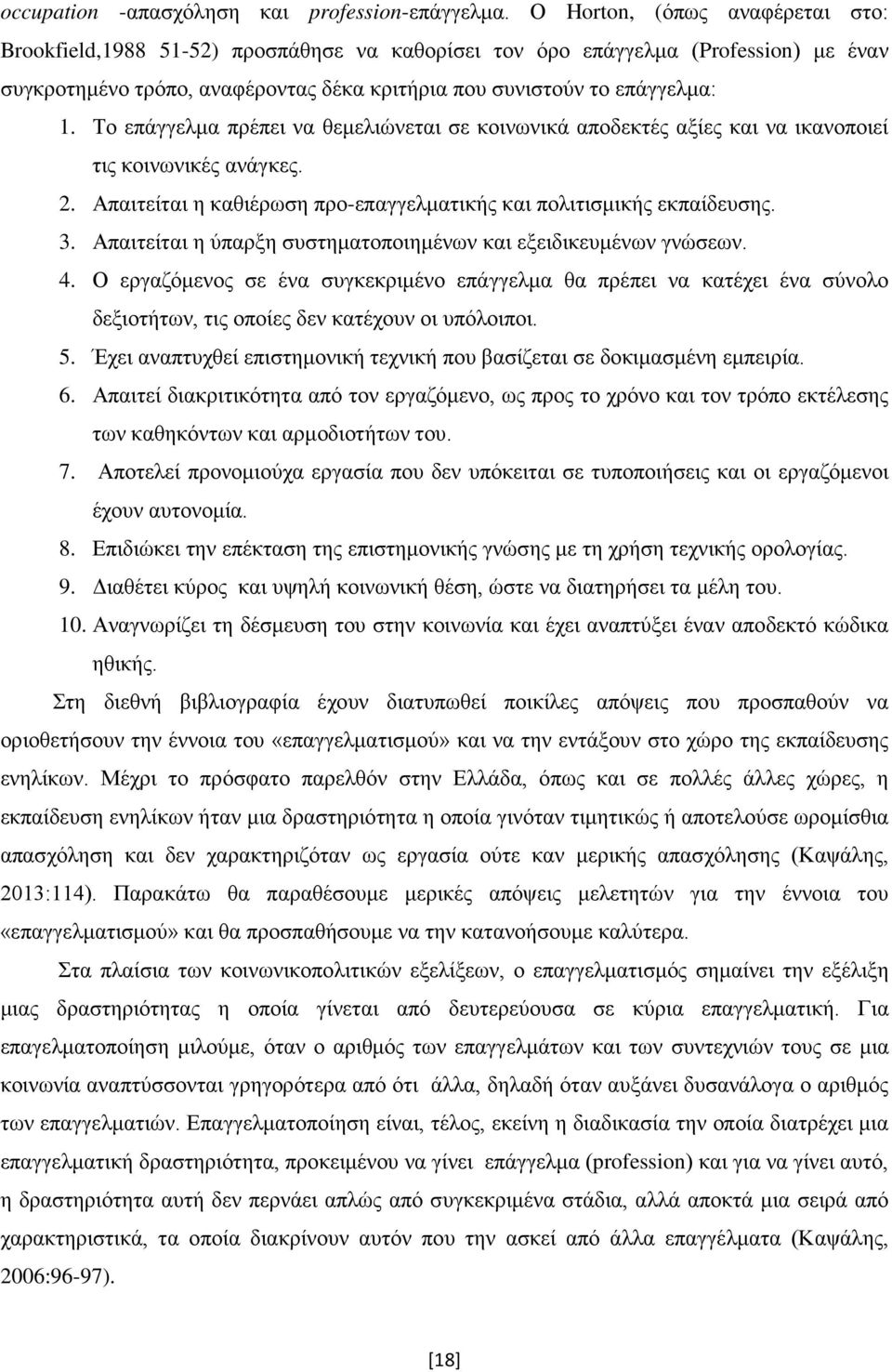 Το επάγγελμα πρέπει να θεμελιώνεται σε κοινωνικά αποδεκτές αξίες και να ικανοποιεί τις κοινωνικές ανάγκες. 2. Απαιτείται η καθιέρωση προ-επαγγελματικής και πολιτισμικής εκπαίδευσης. 3.