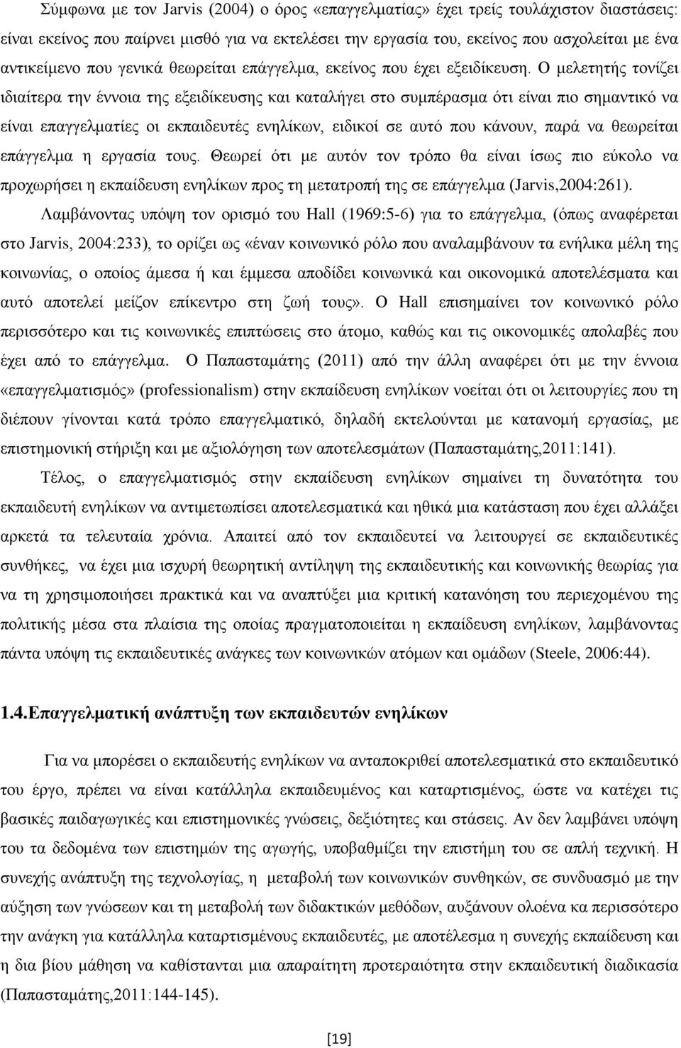 Ο μελετητής τονίζει ιδιαίτερα την έννοια της εξειδίκευσης και καταλήγει στο συμπέρασμα ότι είναι πιο σημαντικό να είναι επαγγελματίες οι εκπαιδευτές ενηλίκων, ειδικοί σε αυτό που κάνουν, παρά να