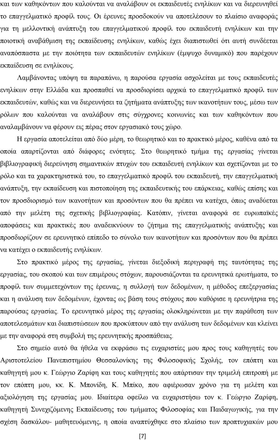 διαπιστωθεί ότι αυτή συνδέεται αναπόσπαστα με την ποιότητα των εκπαιδευτών ενηλίκων (έμψυχο δυναμικό) που παρέχουν εκπαίδευση σε ενηλίκους.