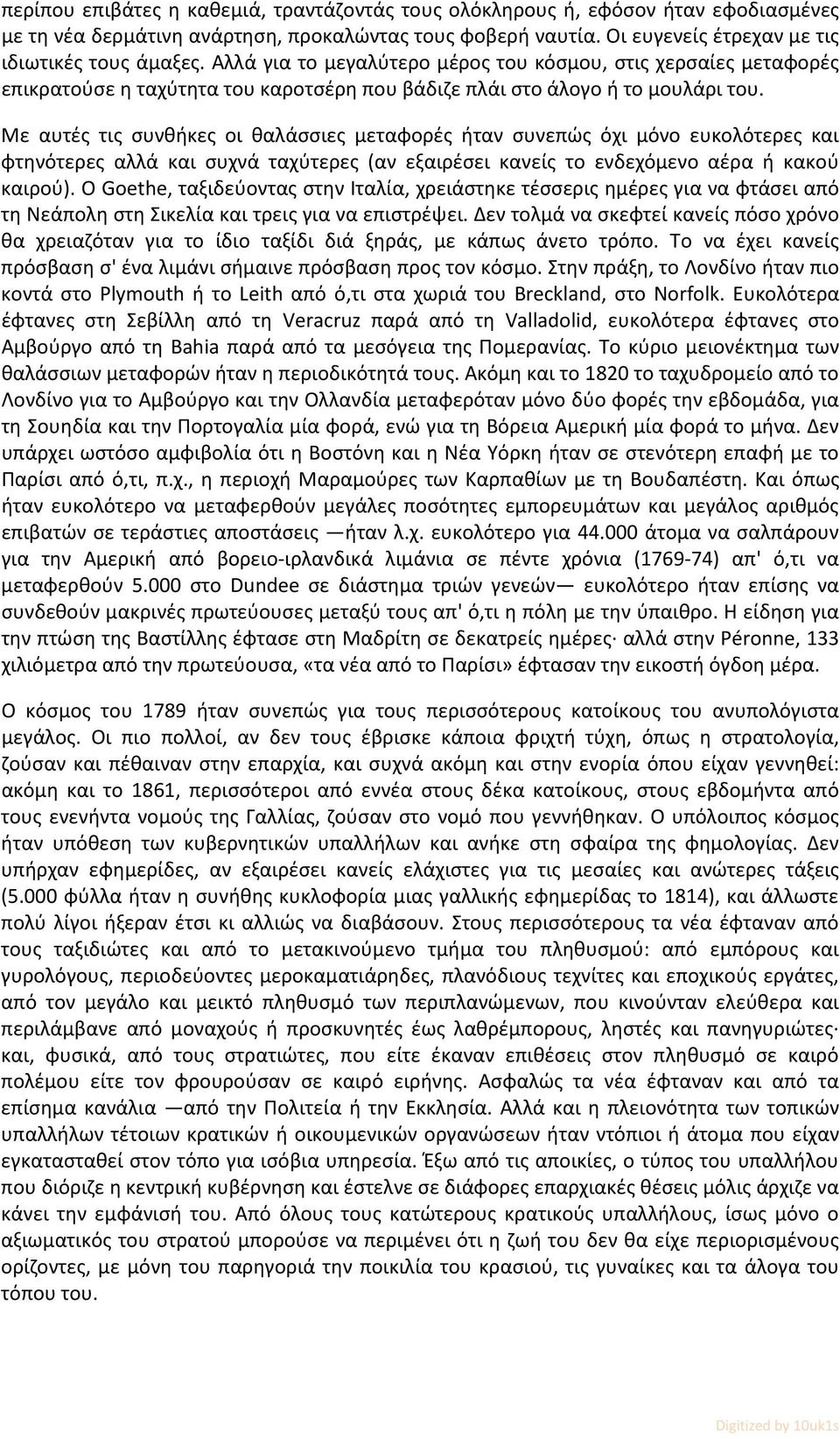 Με αυτές τις συνθήκες οι θαλάσσιες μεταφορές ήταν συνεπώς όχι μόνο ευκολότερες και φτηνότερες αλλά και συχνά ταχύτερες (αν εξαιρέσει κανείς το ενδεχόμενο αέρα ή κακού καιρού).