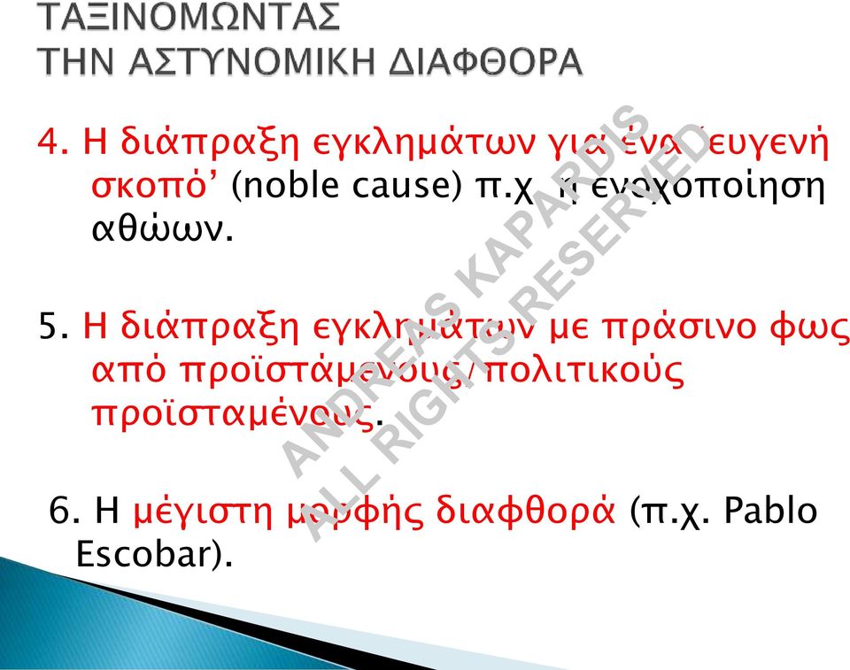 Η διάπραξη εγκλημάτων με πράσινο φως από