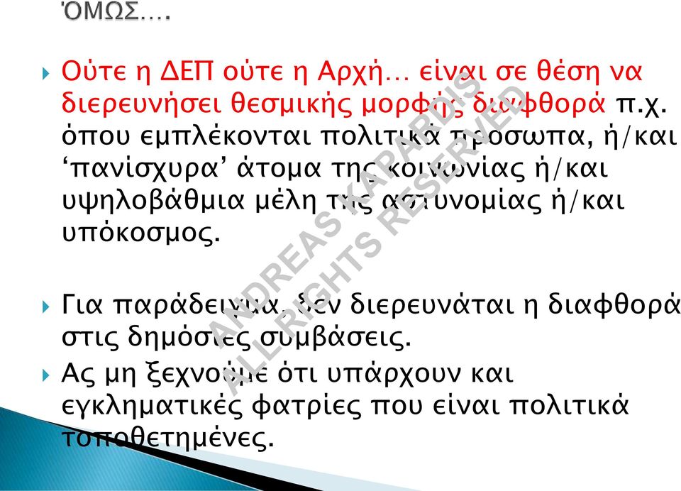 όπου εμπλέκονται πολιτικά πρόσωπα, ή/και πανίσχυρα άτομα της κοινωνίας ή/και υψηλοβάθμια