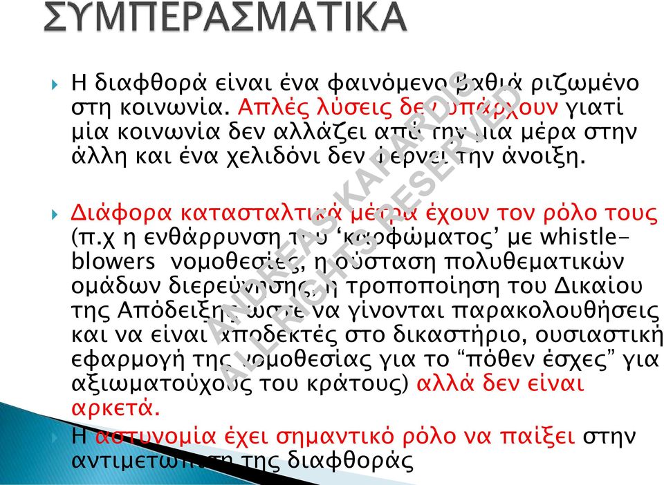 Διάφορα κατασταλτικά μέτρα έχουν τον ρόλο τους (π.