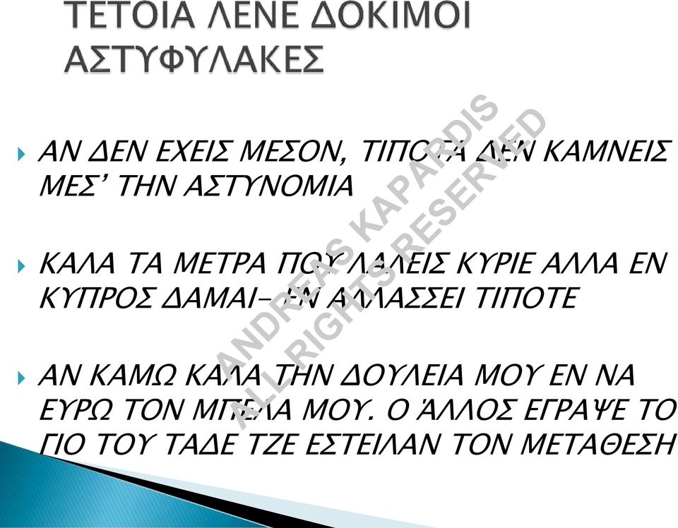 ΑΛΛΑΣΣΕΙ ΤΙΠΟΤΕ ΑΝ ΚΑΜΩ ΚΑΛΑ ΤΗΝ ΔΟΥΛΕΙΑ ΜΟΥ ΕΝ ΝΑ ΕΥΡΩ ΤΟΝ