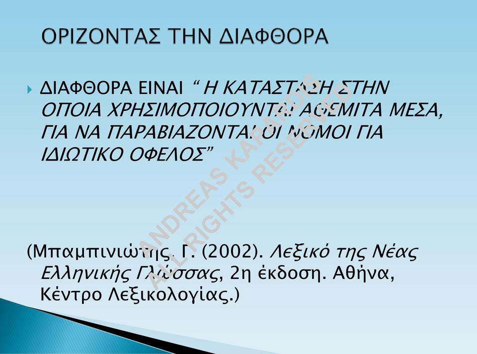 ΙΔΙΩΤΙΚΟ ΟΦΕΛΟΣ (Μπαμπινιώτης, Γ. (2002).