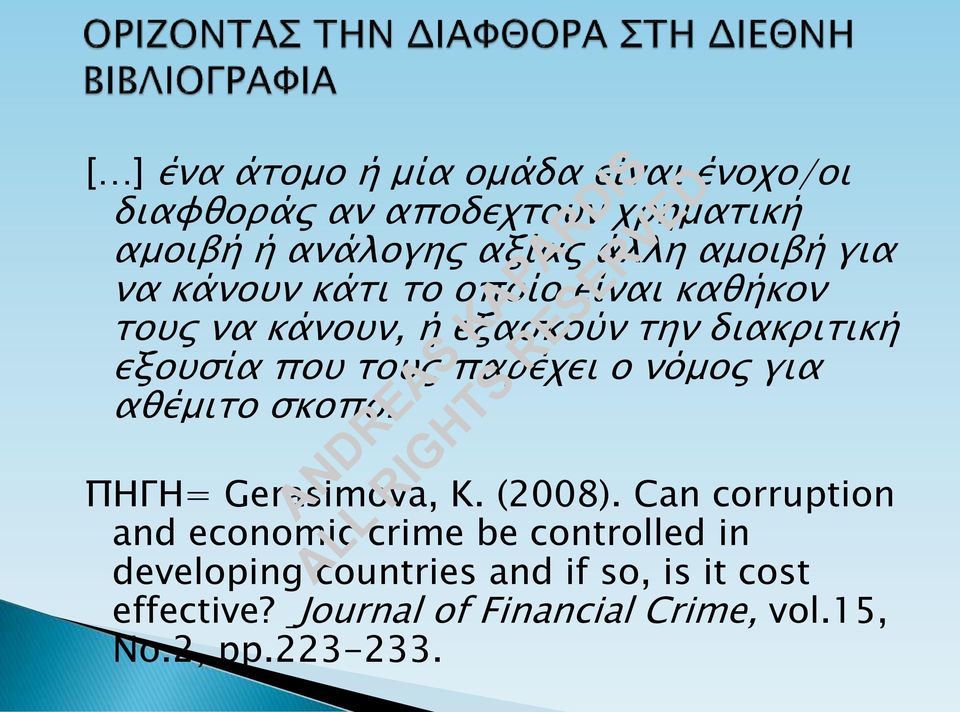 παρέχει ο νόμος για αθέμιτο σκοπό. ΠΗΓΗ= Gerasimova, K. (2008).