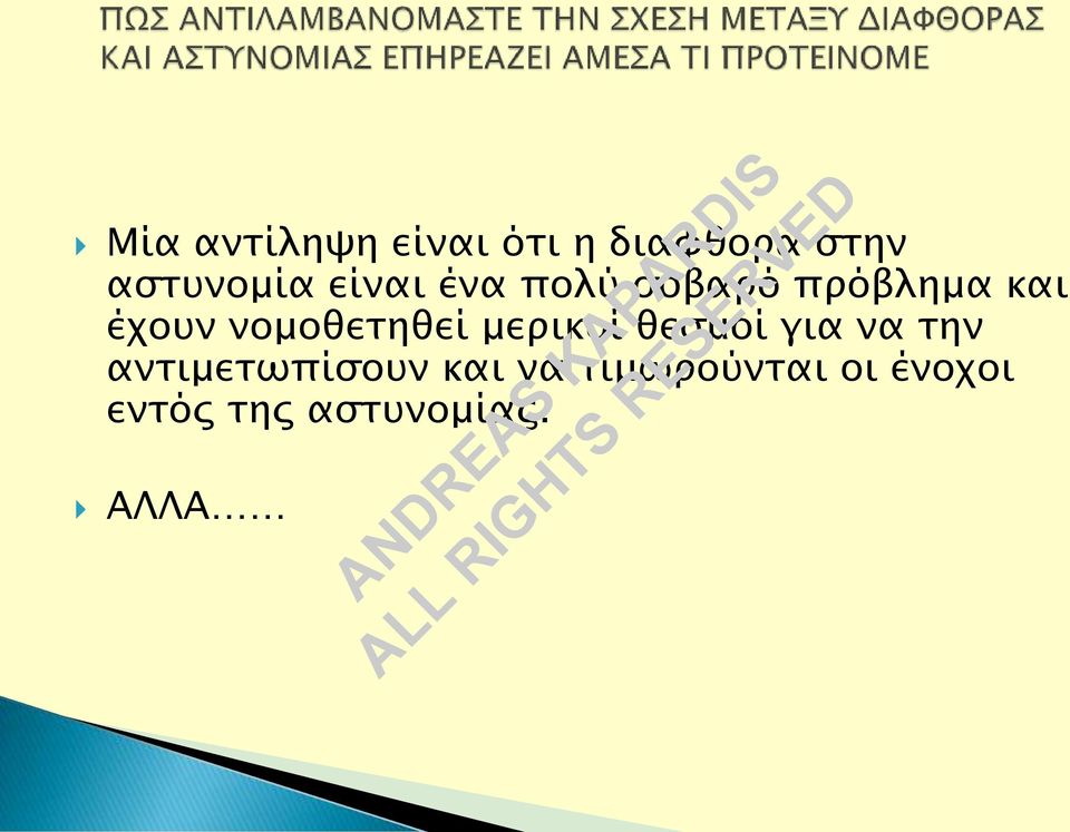 νομοθετηθεί μερικοί θεσμοί για να την