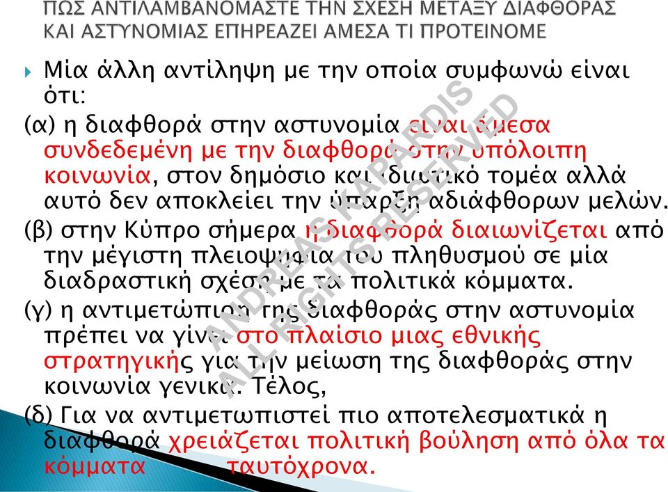 (β) στην Κύπρο σήμερα η διαφθορά διαιωνίζεται από την μέγιστη πλειοψηφία του πληθυσμού σε μία διαδραστική σχέση με τα πολιτικά κόμματα.