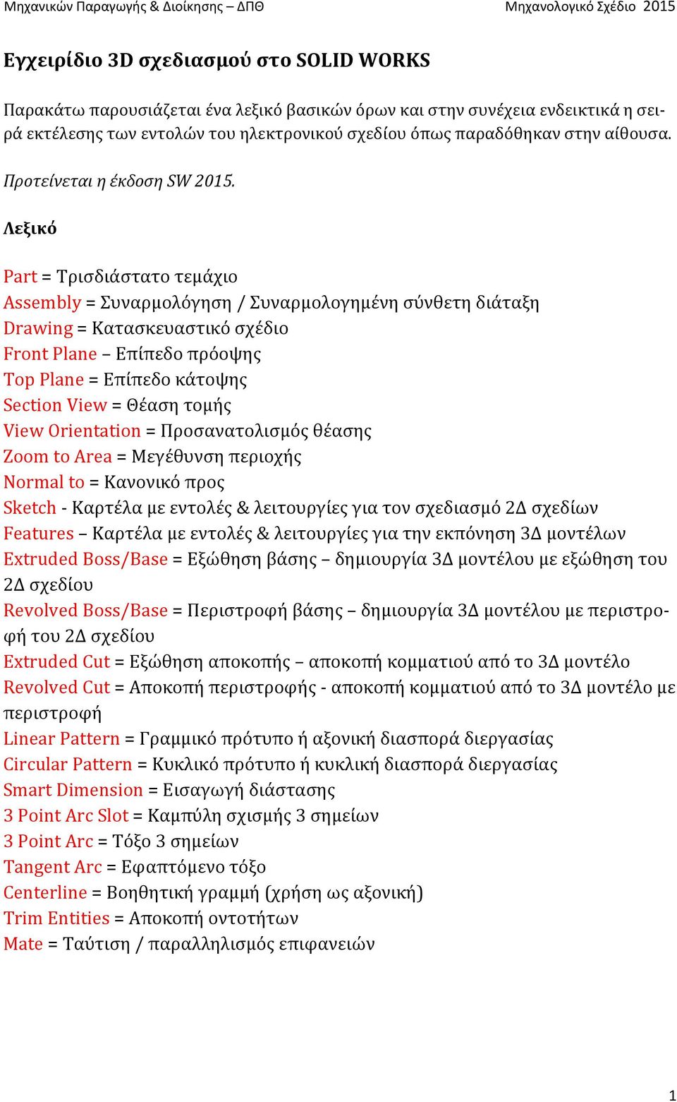 Λεξικό Part = Τρισδιάστατο τεμάχιο Assembly = Συναρμολόγηση / Συναρμολογημένη σύνθετη διάταξη Drawing = Κατασκευαστικό σχέδιο Front Plane Επίπεδο πρόοψης Top Plane = Επίπεδο κάτοψης Section View =