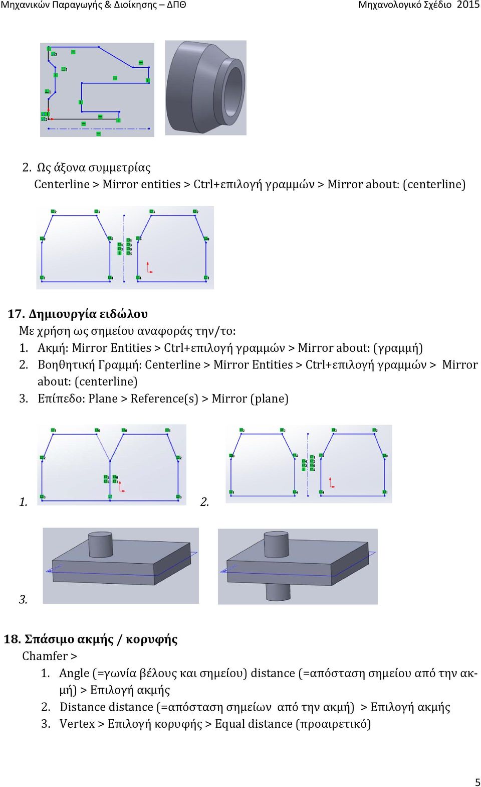 Βοηθητική Γραμμή: Centerline > Mirror Entities > Ctrl+επιλογή γραμμών > Mirror about: (centerline) 3. Επίπεδο: Plane > Reference(s) > Mirror (plane) 1. 2. 3. 18.