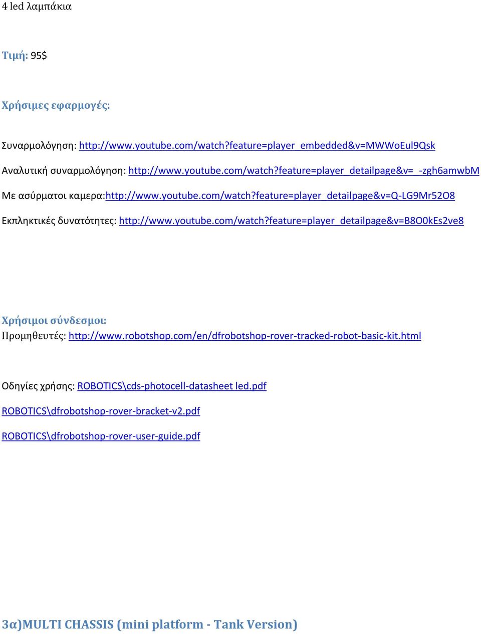 robotshop.com/en/dfrobotshop-rover-tracked-robot-basic-kit.html Οδηγίες χρήσης: ROBOTICS\cds-photocell-datasheet led.pdf ROBOTICS\dfrobotshop-rover-bracket-v2.