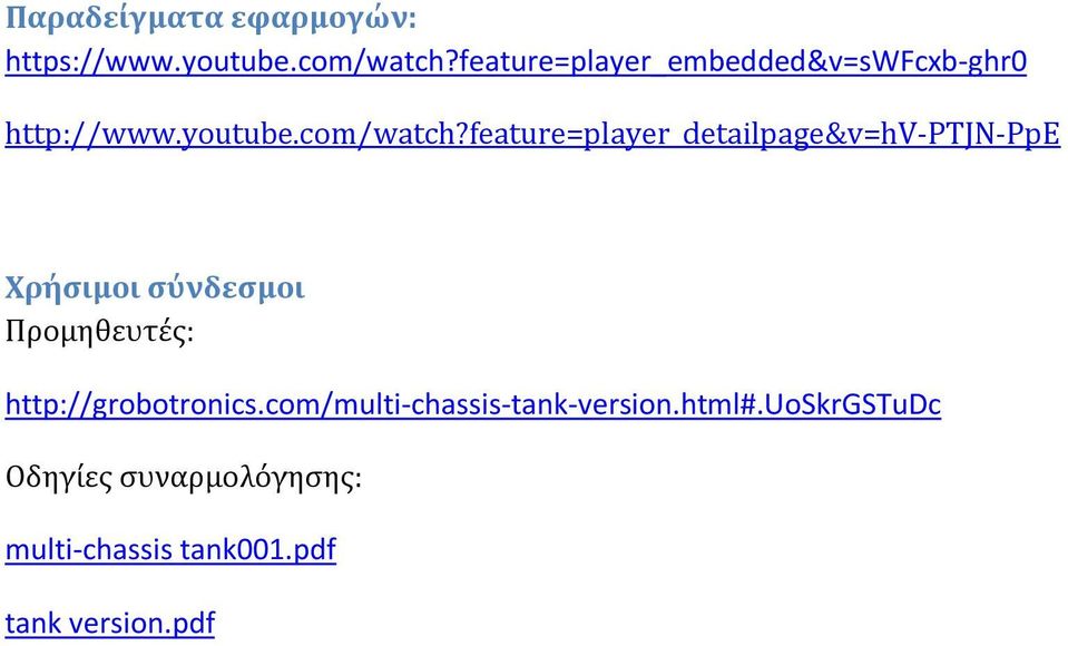 feature=player_detailpage&v=hv-ptjn-ppe Χρήσιμοι σύνδεσμοι Προμηθευτές: