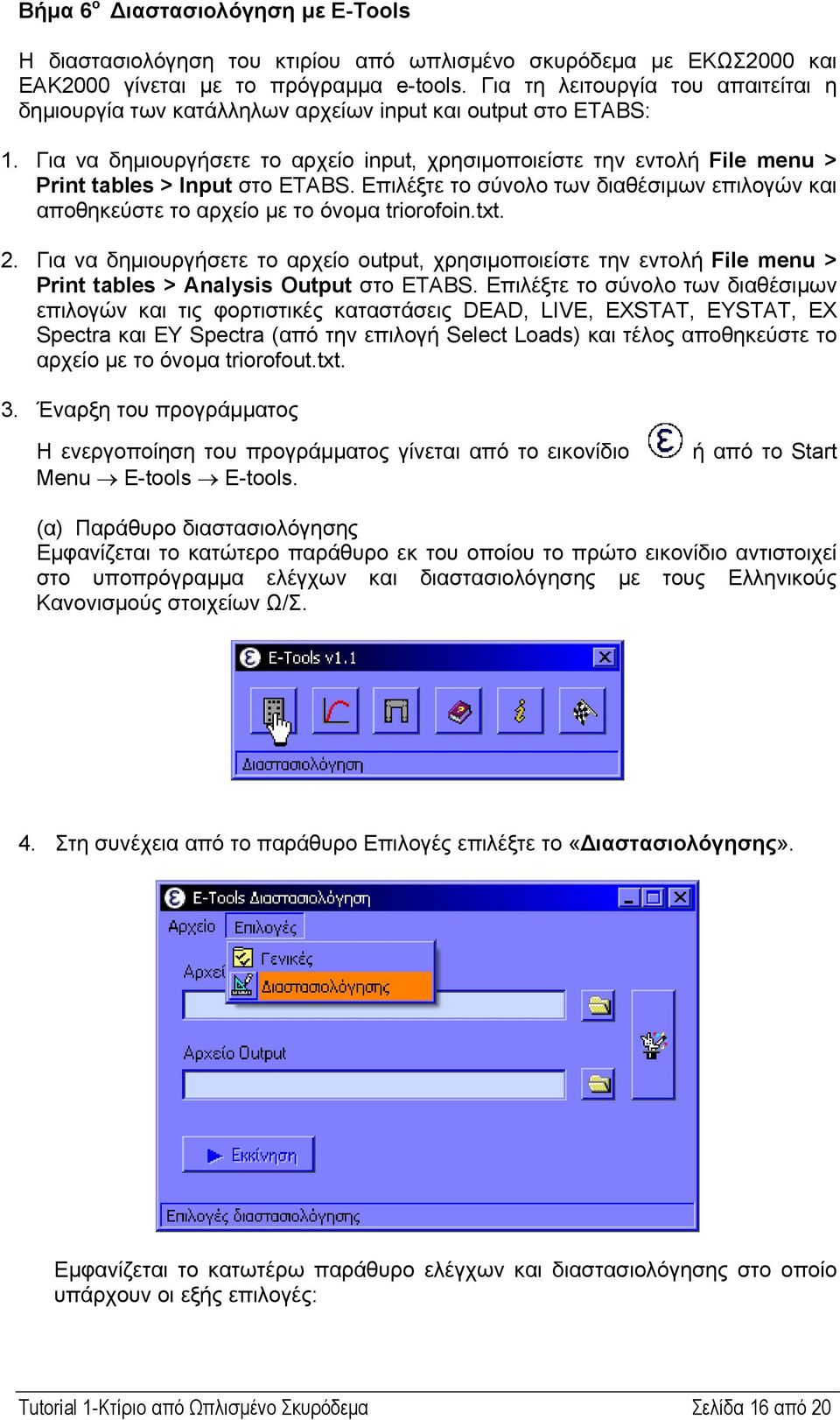 Για να δηµιουργήσετε το αρχείο input, χρησιµοποιείστε την εντολή File menu > Print tables > Input στο ETABS.