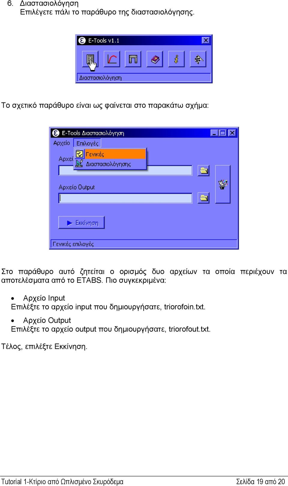 περιέχουν τα αποτελέσµατα από το ETABS.