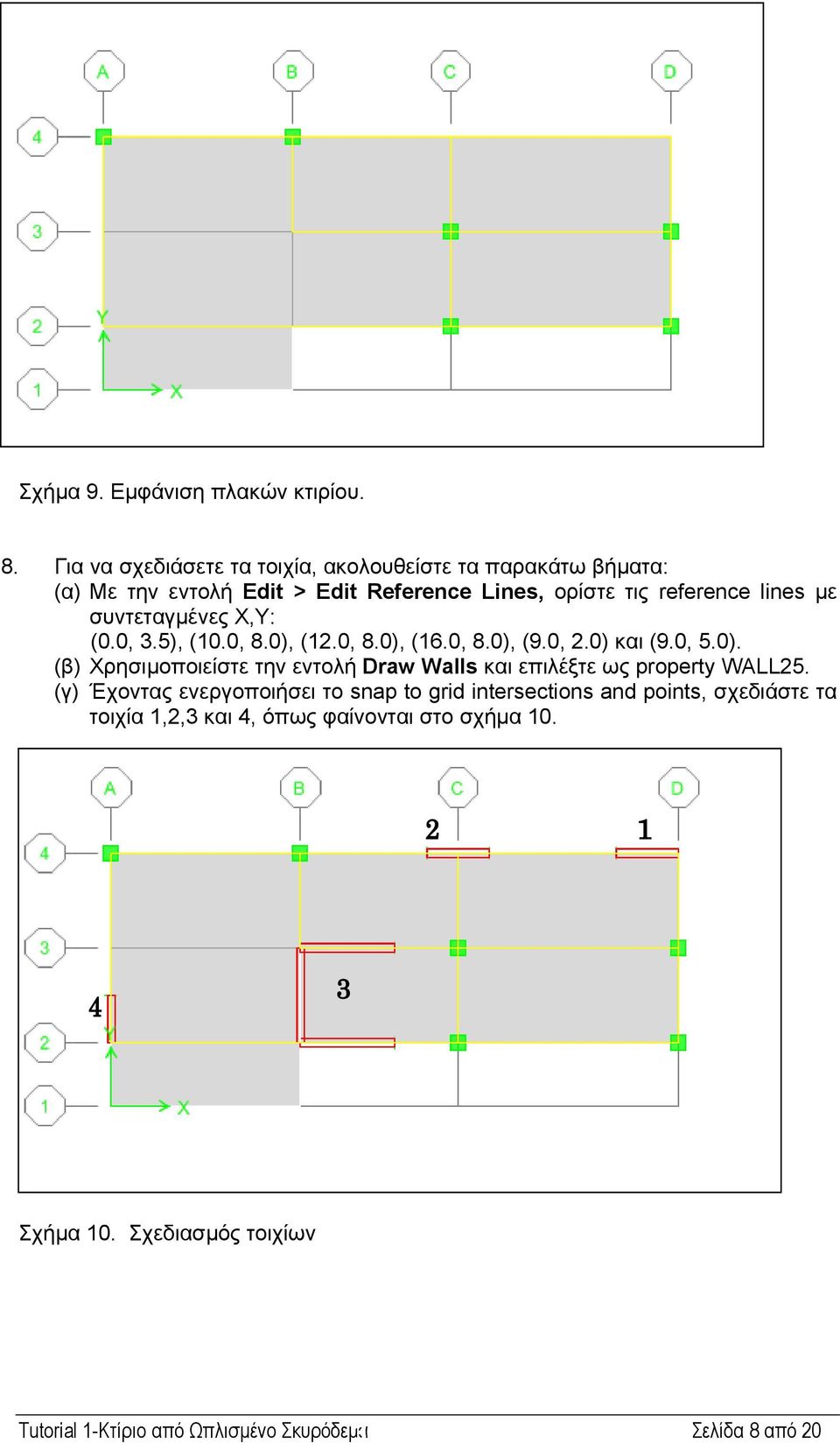 συντεταγµένες Χ,Υ: (0.0, 3.5), (10.0, 8.0), (12.0, 8.0), (16.0, 8.0), (9.0, 2.0) και (9.0, 5.0). (β) Χρησιµοποιείστε την εντολή Draw Walls και επιλέξτε ως property WALL25.