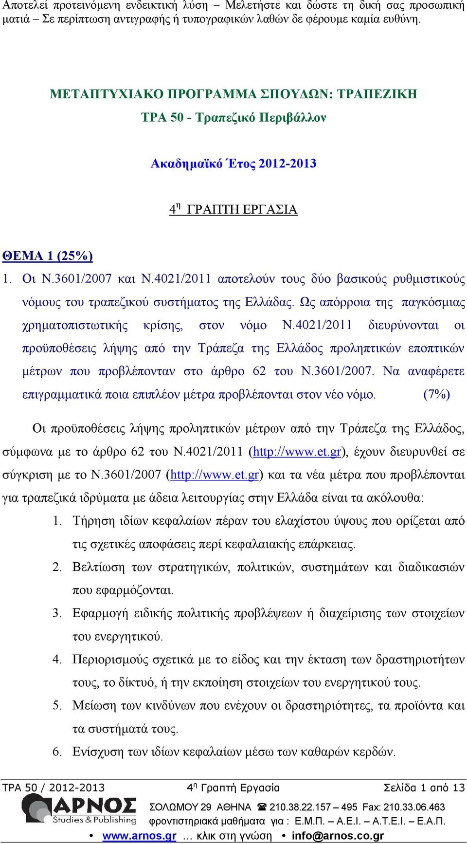 4021/2011 διευρύνονται οι προϋποθέσεις λήψης από την Τράπεζα της Ελλάδος προληπτικών εποπτικών μέτρων που προβλέπονταν στο άρθρο 62 του Ν.3601/2007.