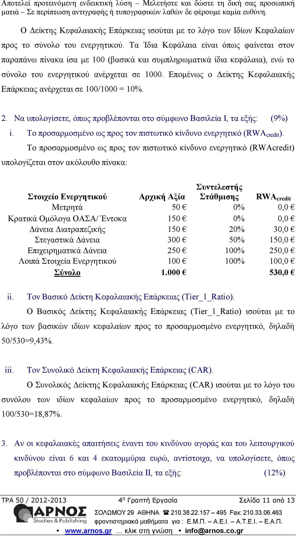 Επομένως ο Δείκτης Κεφαλαιακής Επάρκειας ανέρχεται σε 100/1000 = 10%. 2. Να υπολογίσετε, όπως προβλέπονται στο σύμφωνο Βασιλεία Ι, τα εξής: (9%) i.