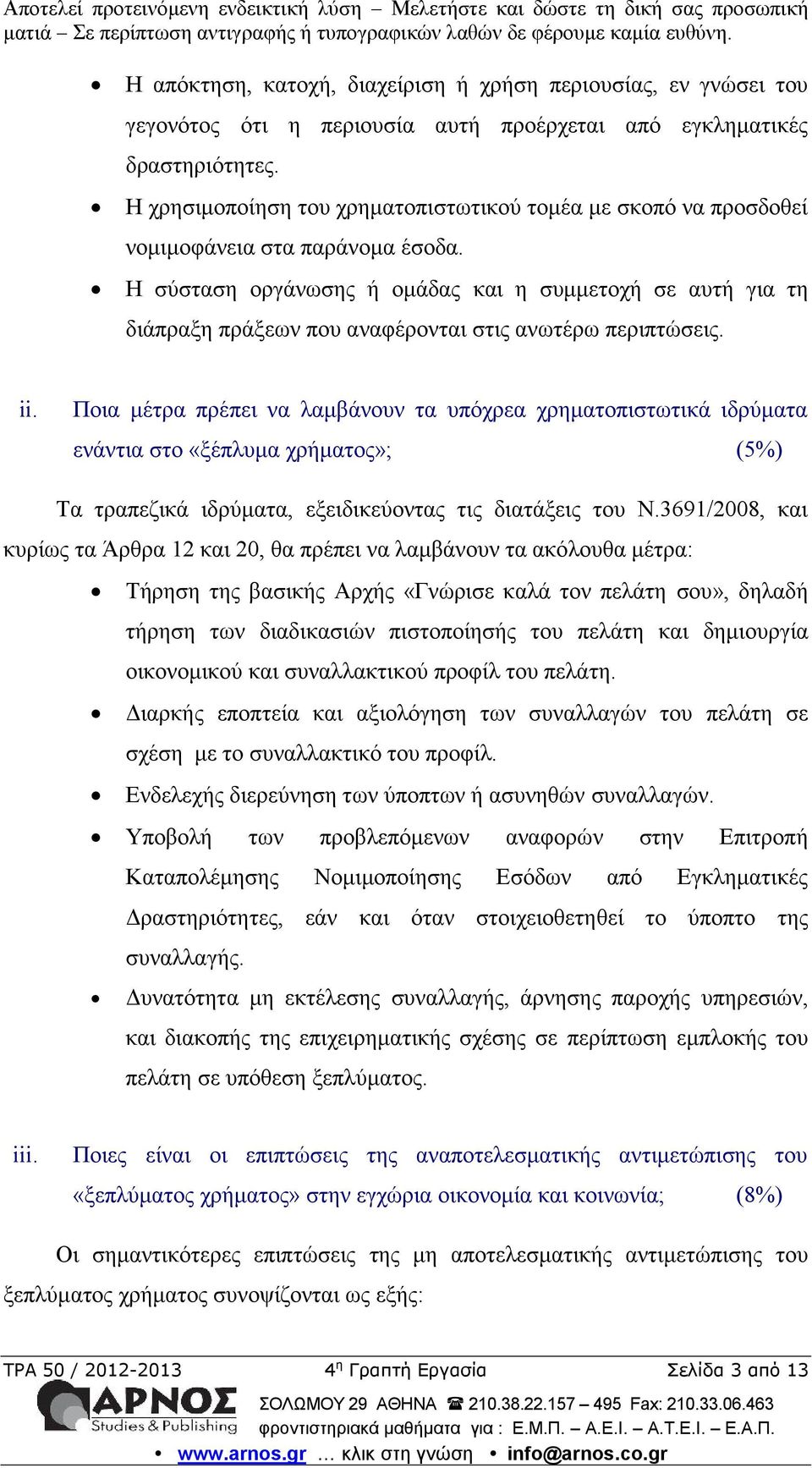 Η σύσταση οργάνωσης ή ομάδας και η συμμετοχή σε αυτή για τη διάπραξη πράξεων που αναφέρονται στις ανωτέρω περιπτώσεις. ii.